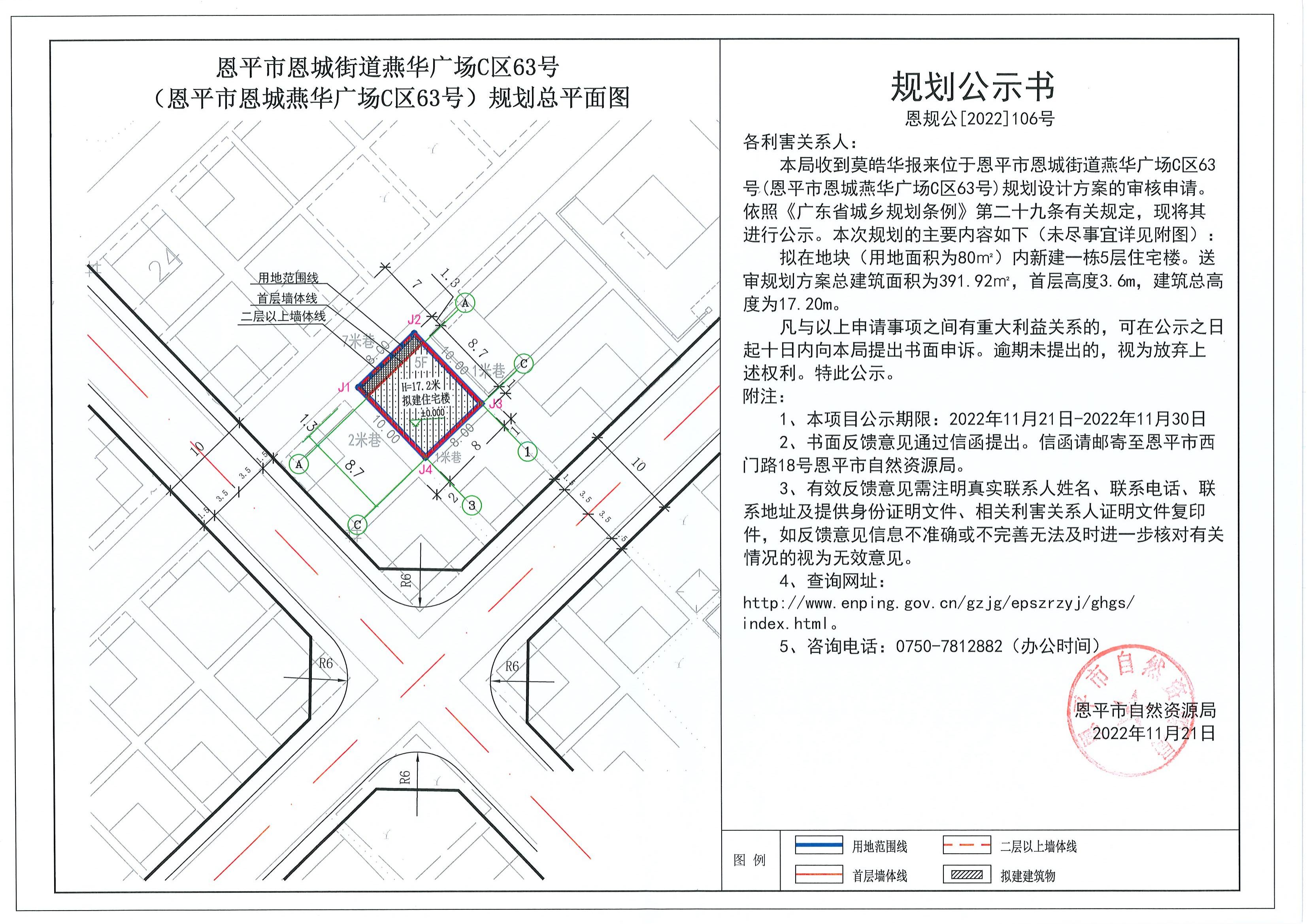 106.關(guān)于恩平市恩城街道燕華廣場(chǎng)C區(qū)63號(hào)（恩平市恩城燕華廣場(chǎng)C區(qū)63號(hào)）（莫皓華）的規(guī)劃公示書_00.jpg