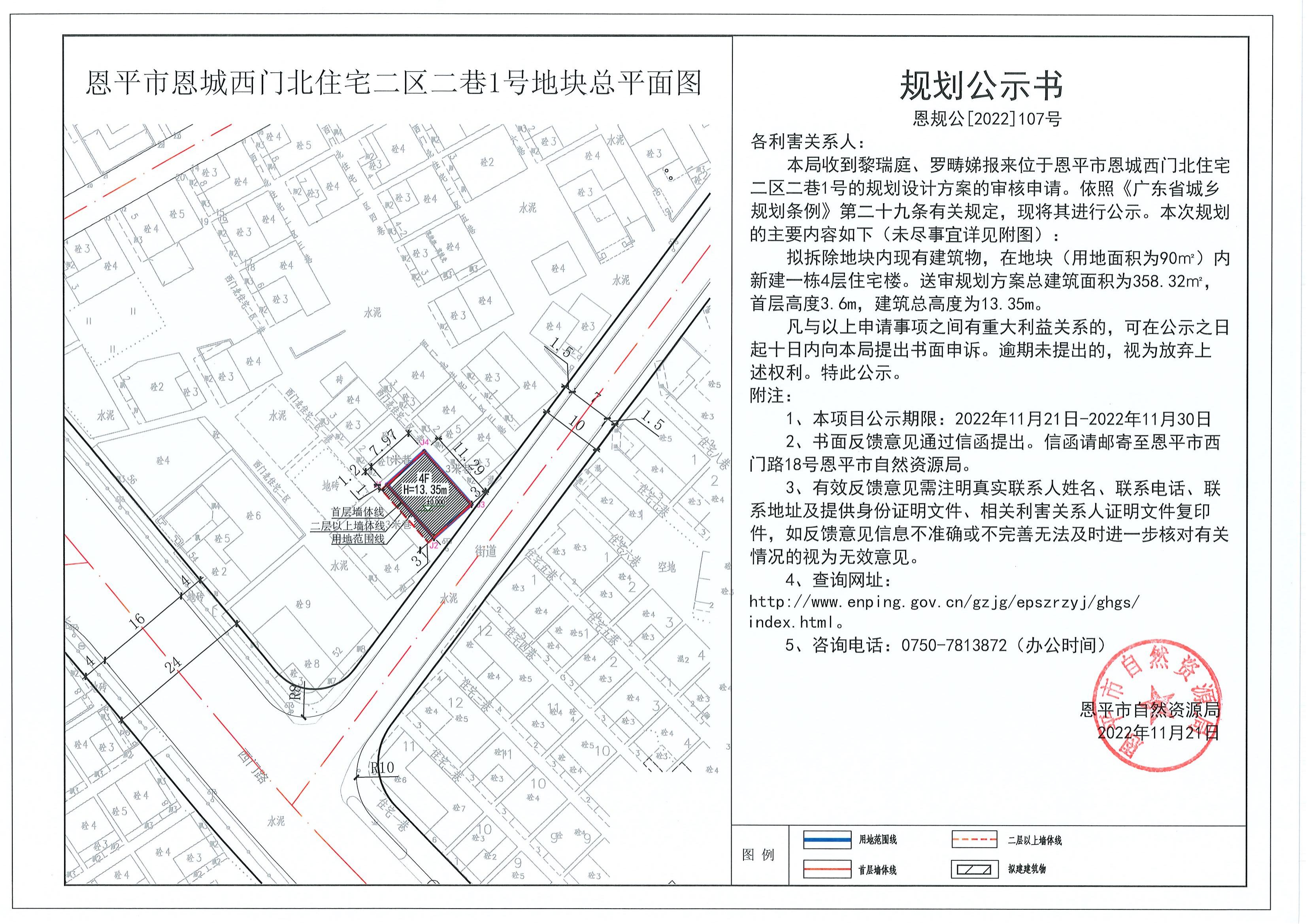 107.關(guān)于恩平市恩城西門北住宅區(qū)二區(qū)二巷1號(hào)（黎瑞庭、羅疇娣）的規(guī)劃公示書_00.jpg