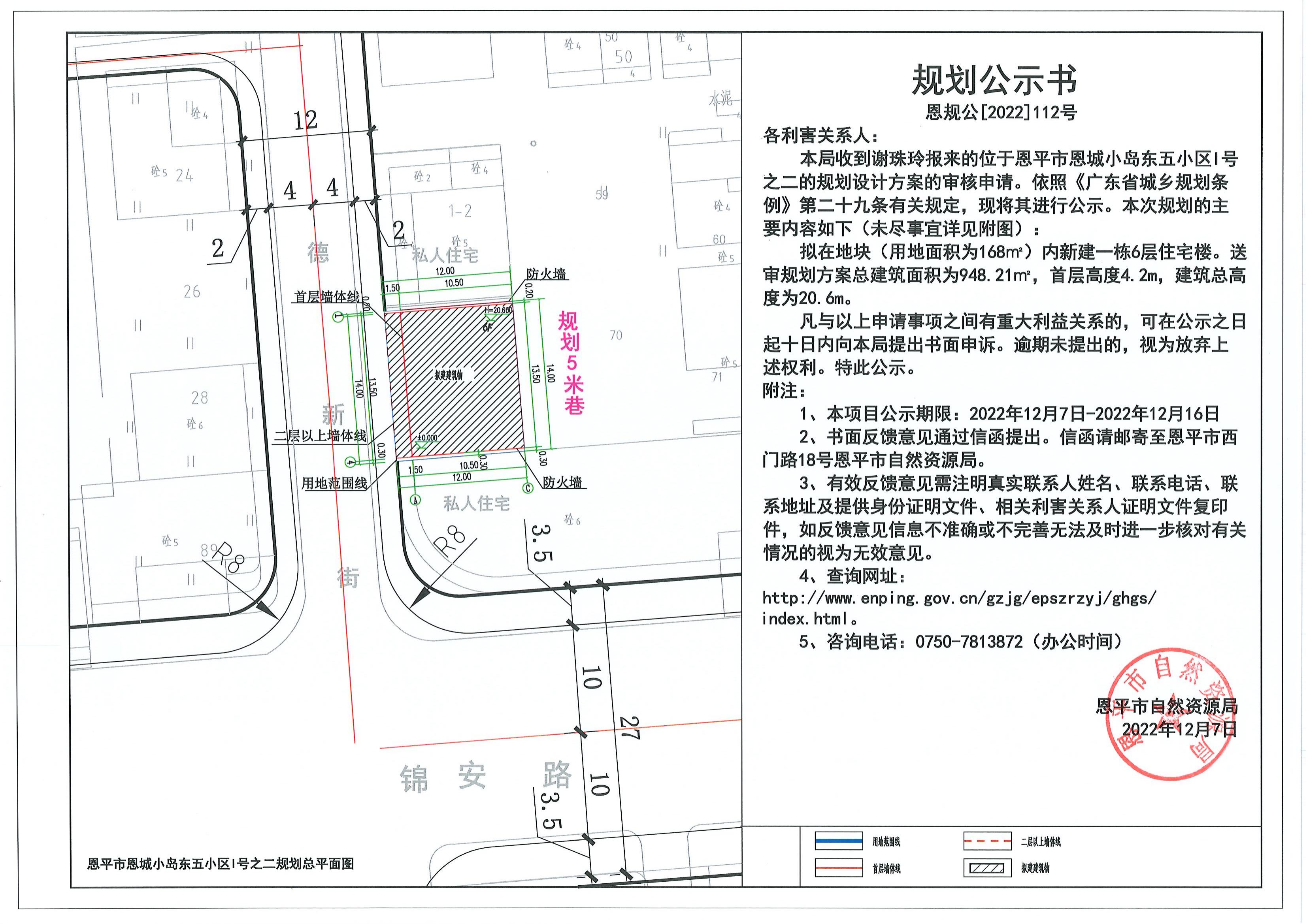112.關(guān)于恩平市恩城小島東五小區(qū)I號(hào)之二（謝珠玲）的規(guī)劃公示書_00.jpg