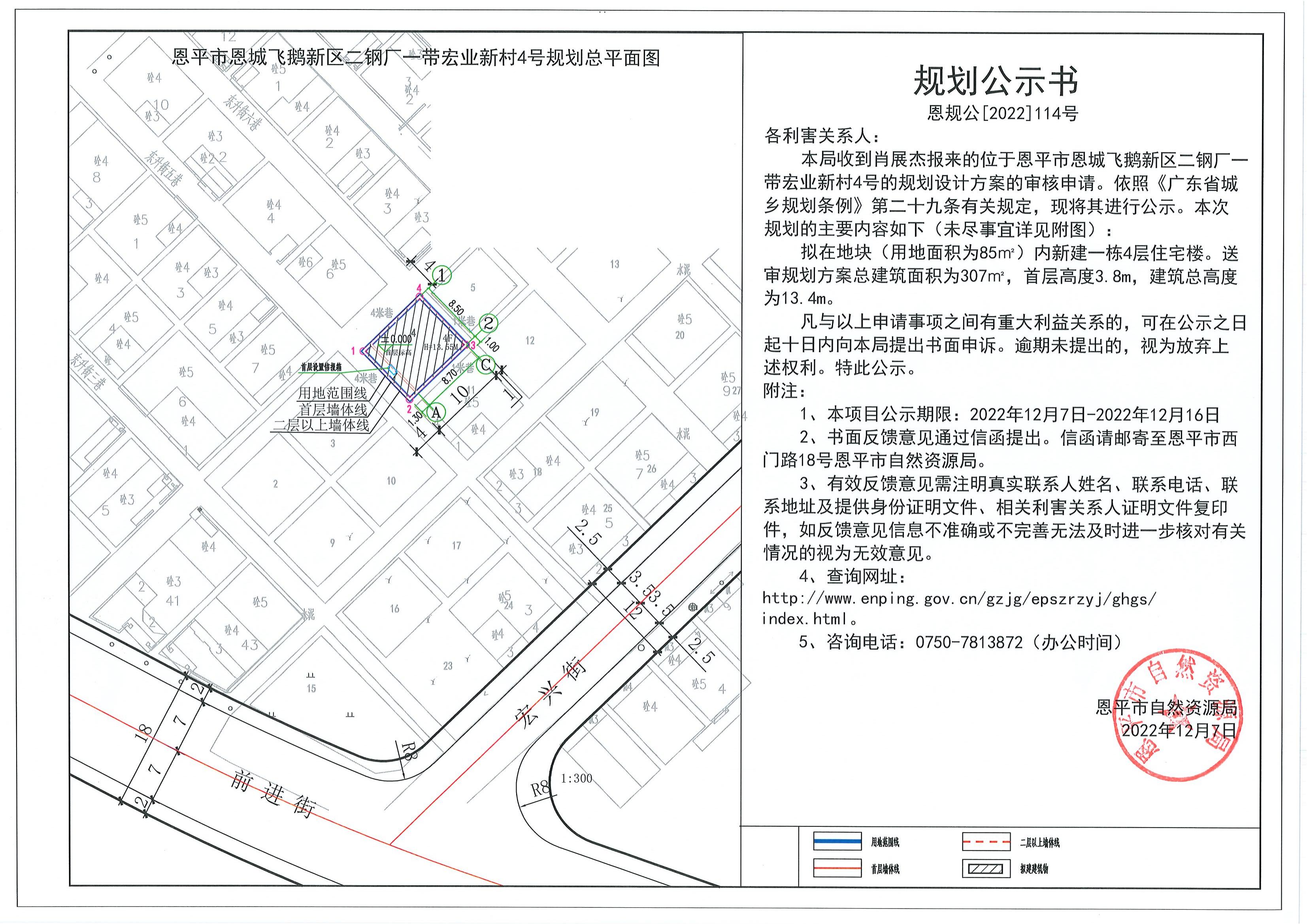 114.關于恩平市恩城飛鵝新區(qū)二鋼廠一帶宏業(yè)新村4號（肖展杰）的規(guī)劃公示書_00.jpg