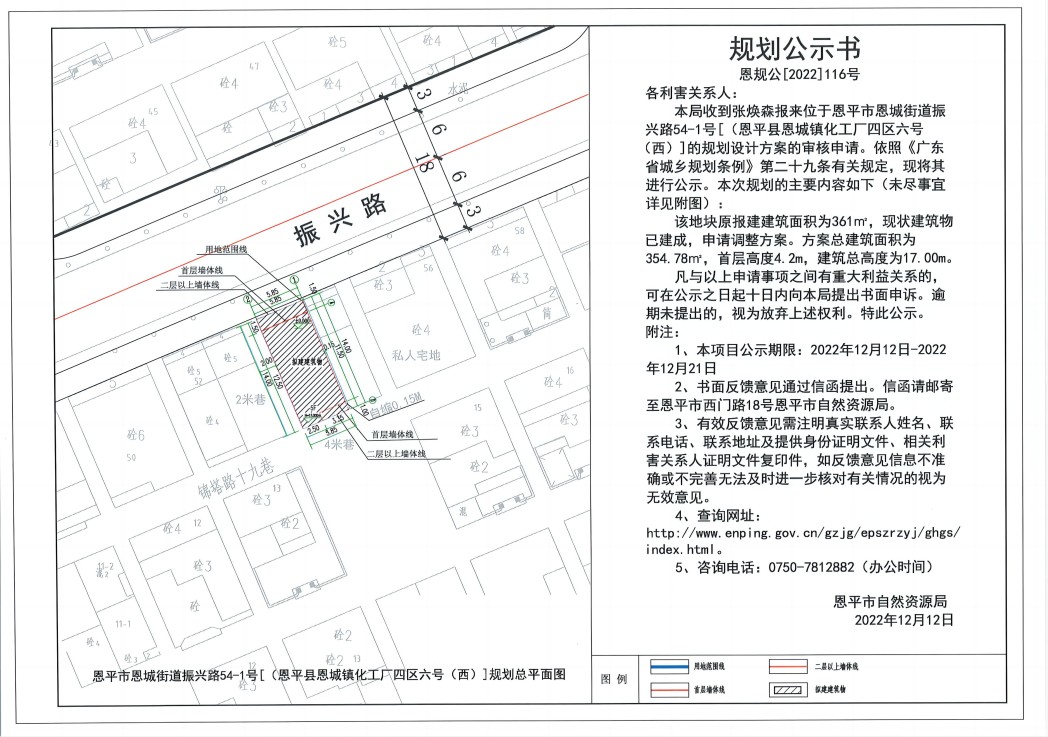 116.關(guān)于恩平市恩城街道振興路54-1號(hào)[恩平縣恩城鎮(zhèn)化工廠(chǎng)四區(qū)六號(hào)（西）]規(guī)劃設(shè)計(jì)方案（張煥森）的規(guī)劃公示書(shū)_00.jpg