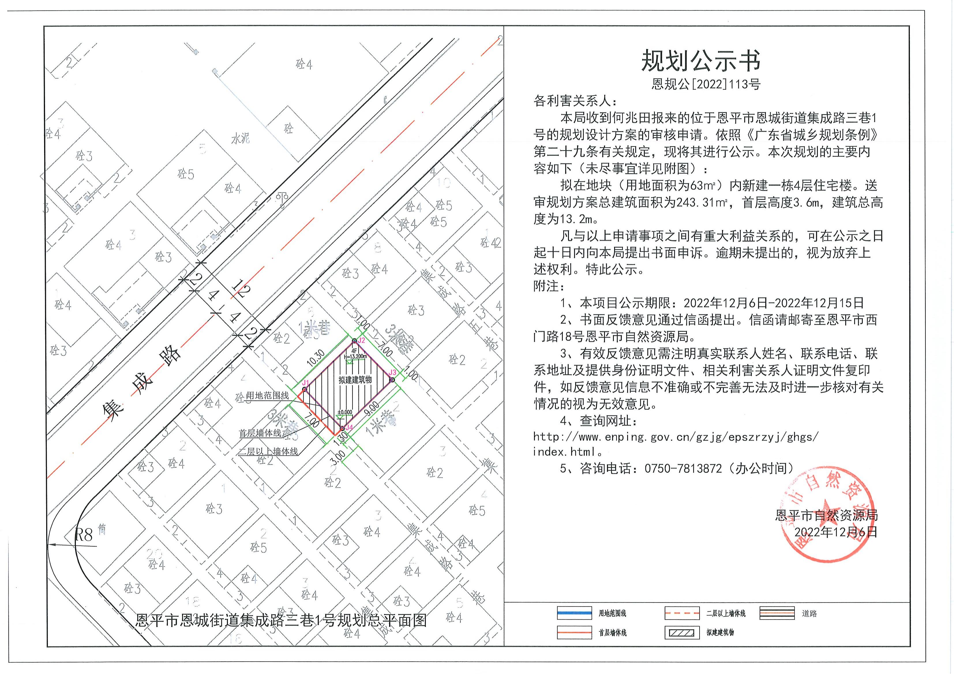 恩規(guī)公[2022]113號 關(guān)于恩平市恩城街道集成路三巷1號的規(guī)劃公示書_00.jpg