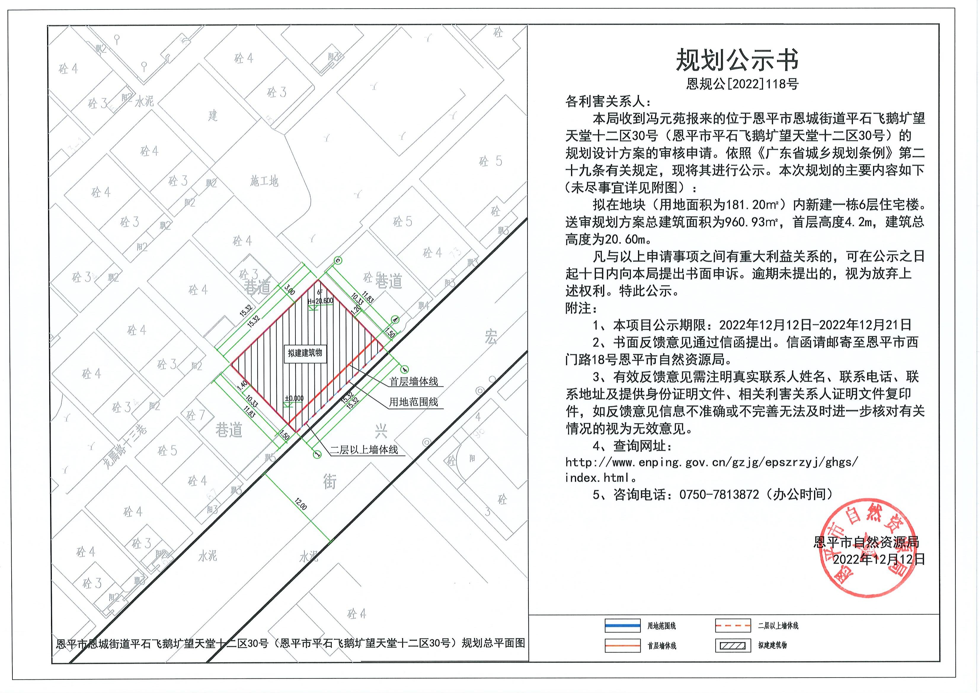 恩規(guī)公[2022]118號 關(guān)于恩平市恩城街道平石飛鵝壙望天堂十二區(qū)30號（恩平市平石飛鵝壙望天堂十二區(qū)30號）的規(guī)劃公示書.pdf_00.jpg