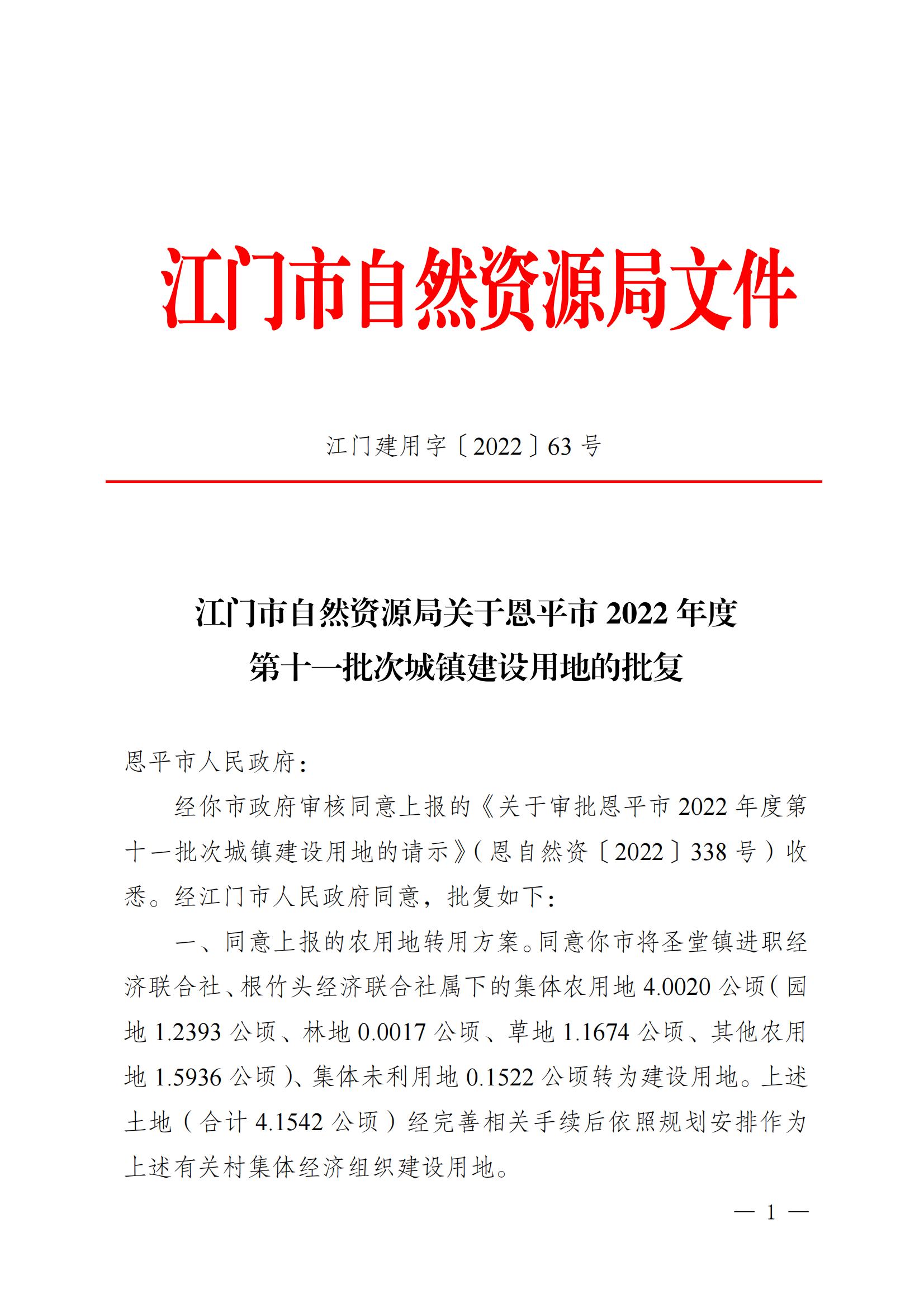 202211江門建用字[2022]63號 江門市自然資源局關(guān)于恩平市2022年度第十一批次城鎮(zhèn)建設(shè)用地的批復(fù)_00.jpg