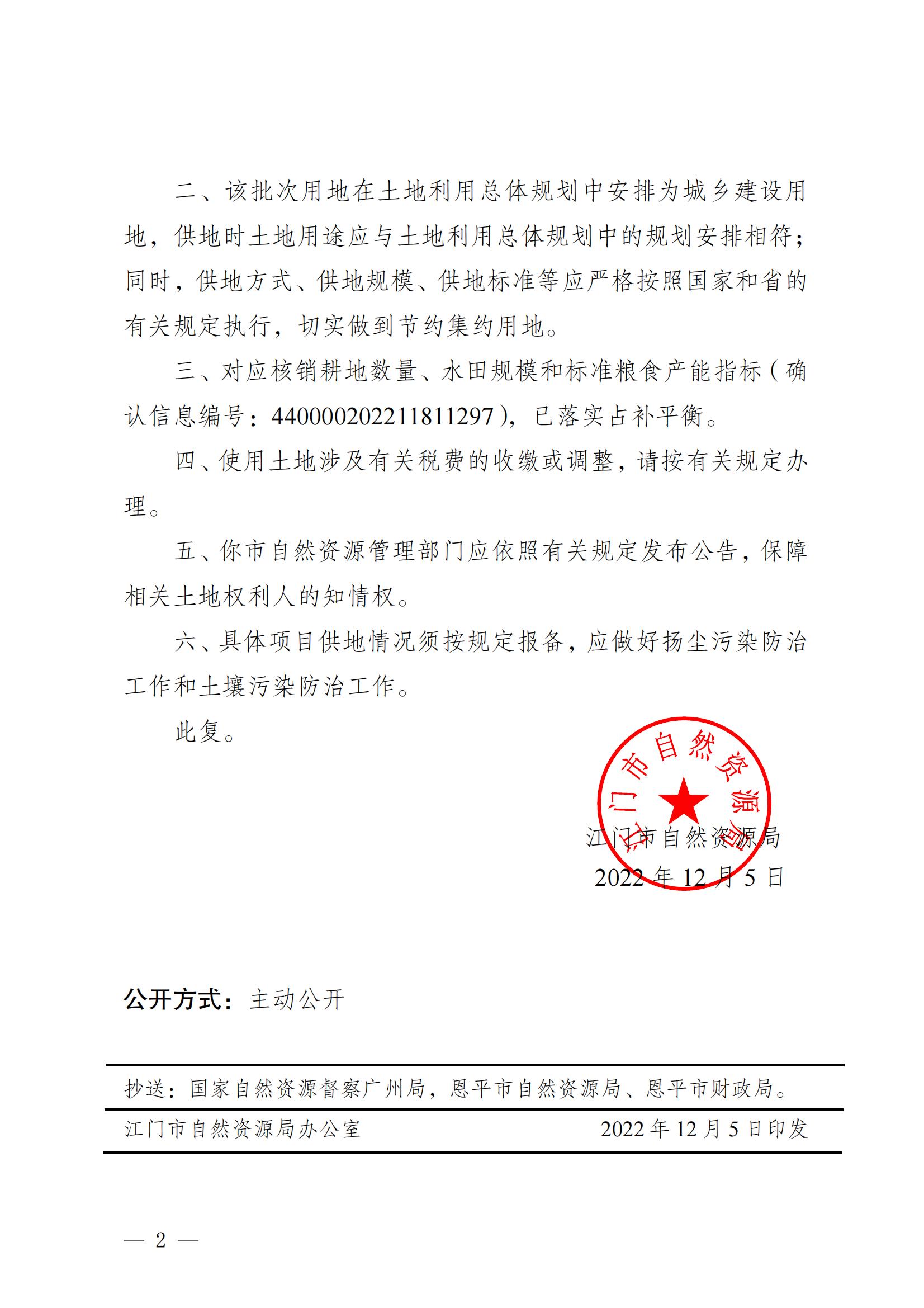 202211江門建用字[2022]63號 江門市自然資源局關(guān)于恩平市2022年度第十一批次城鎮(zhèn)建設(shè)用地的批復(fù)_01.jpg
