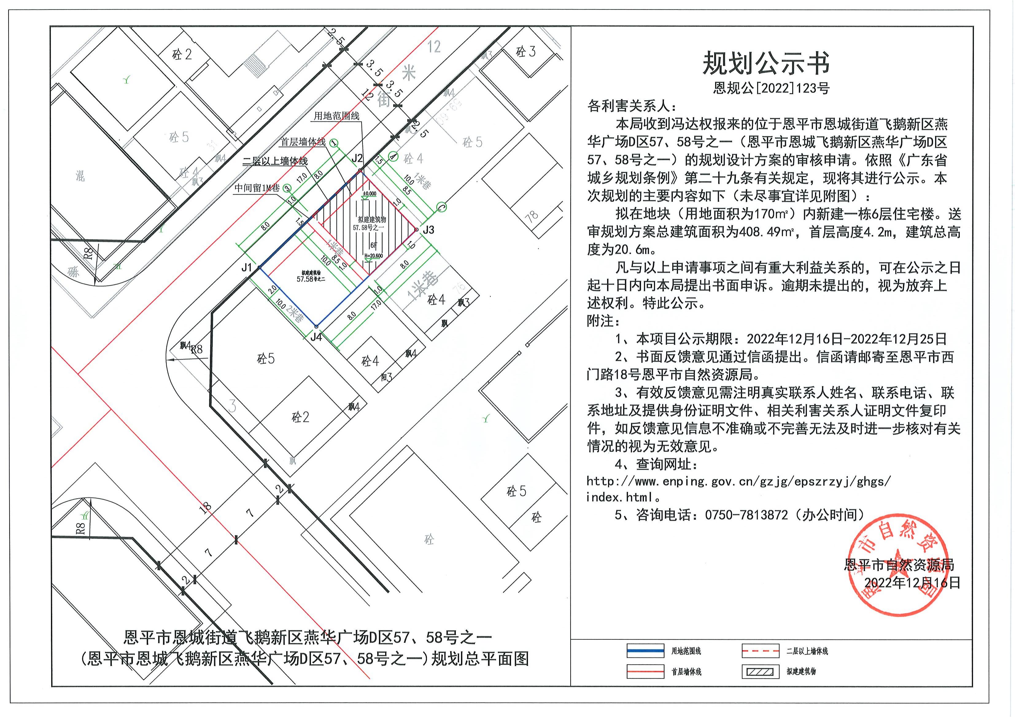 123.關(guān)于恩平市恩城街道飛鵝新區(qū)燕華廣場(chǎng)D區(qū)57、58號(hào)之一（恩平市恩城飛鵝新區(qū)燕華廣場(chǎng)D區(qū)57、58號(hào)之一）（馮達(dá)權(quán)）的規(guī)劃公示書(shū).pdf_00.jpg