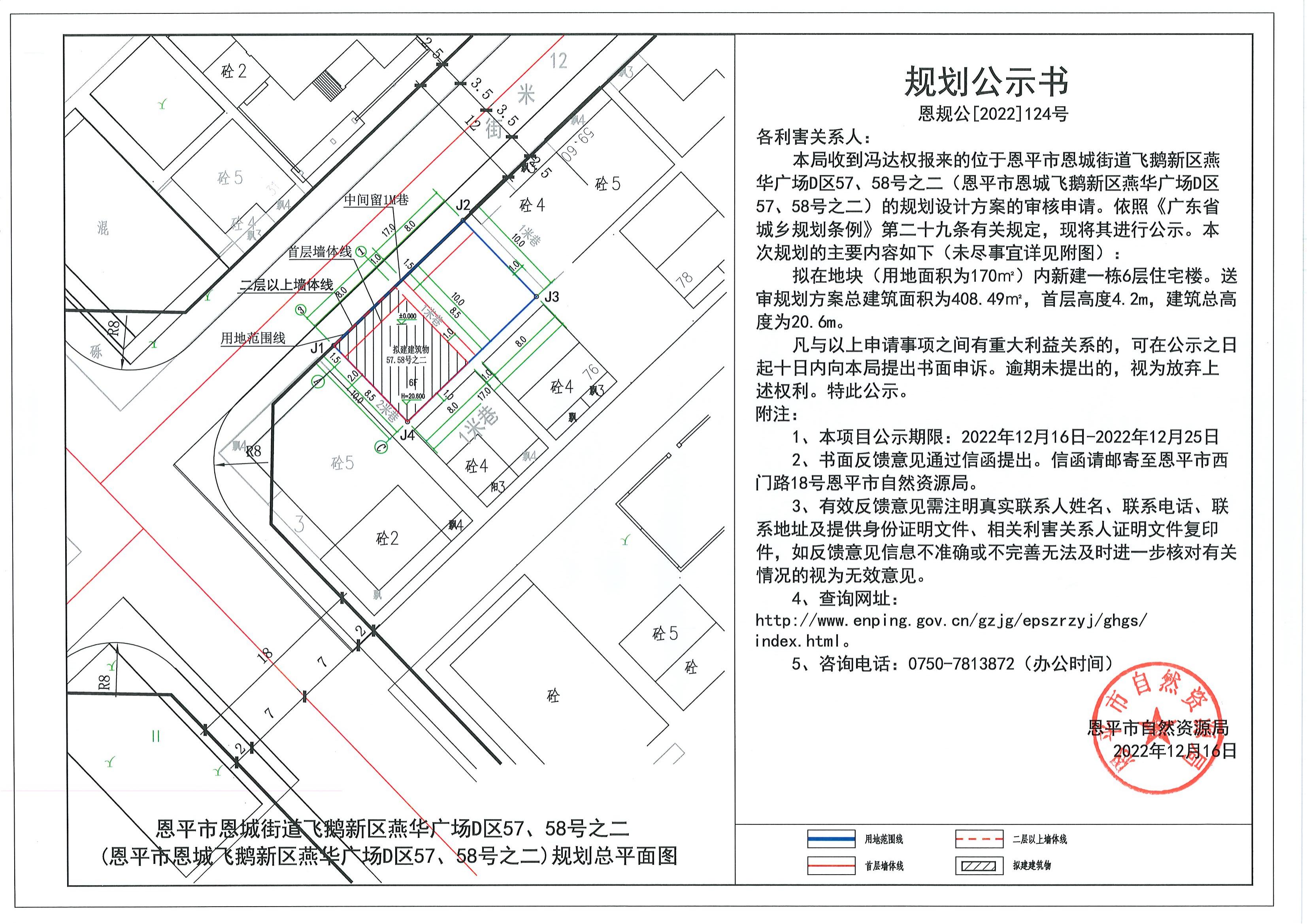124.關(guān)于恩平市恩城街道飛鵝新區(qū)燕華廣場D區(qū)57、58號(hào)之二（恩平市恩城飛鵝新區(qū)燕華廣場D區(qū)57、58號(hào)之二）（馮達(dá)權(quán)）的規(guī)劃公示書.pdf_00.jpg
