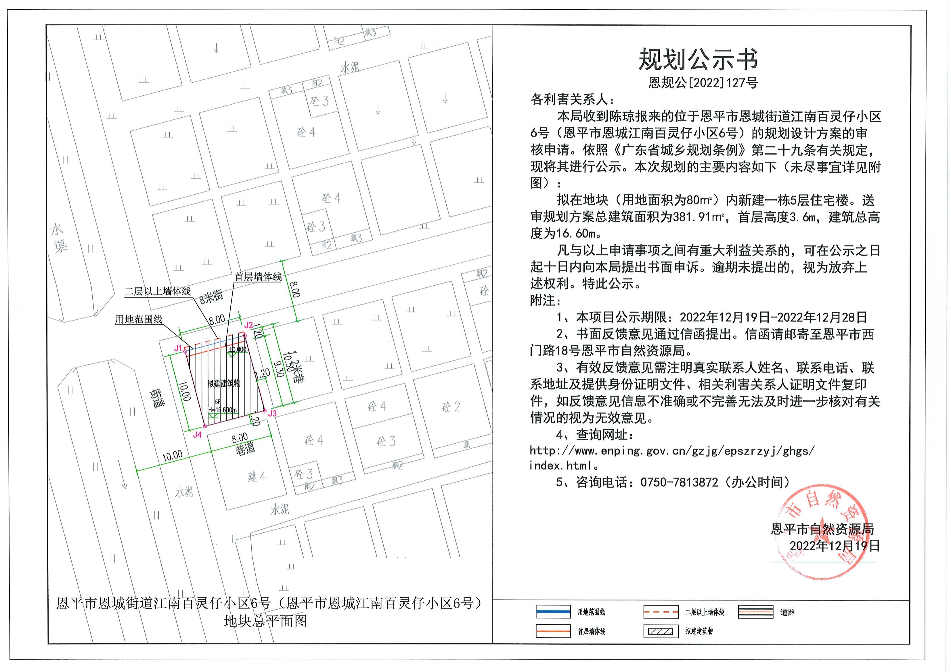 127.關(guān)于恩平市恩城街道江南百靈仔小區(qū)6號(hào)（恩平市恩城江南百靈仔小區(qū)6號(hào)）（陳瓊）的規(guī)劃公示書(shū)_00.jpg