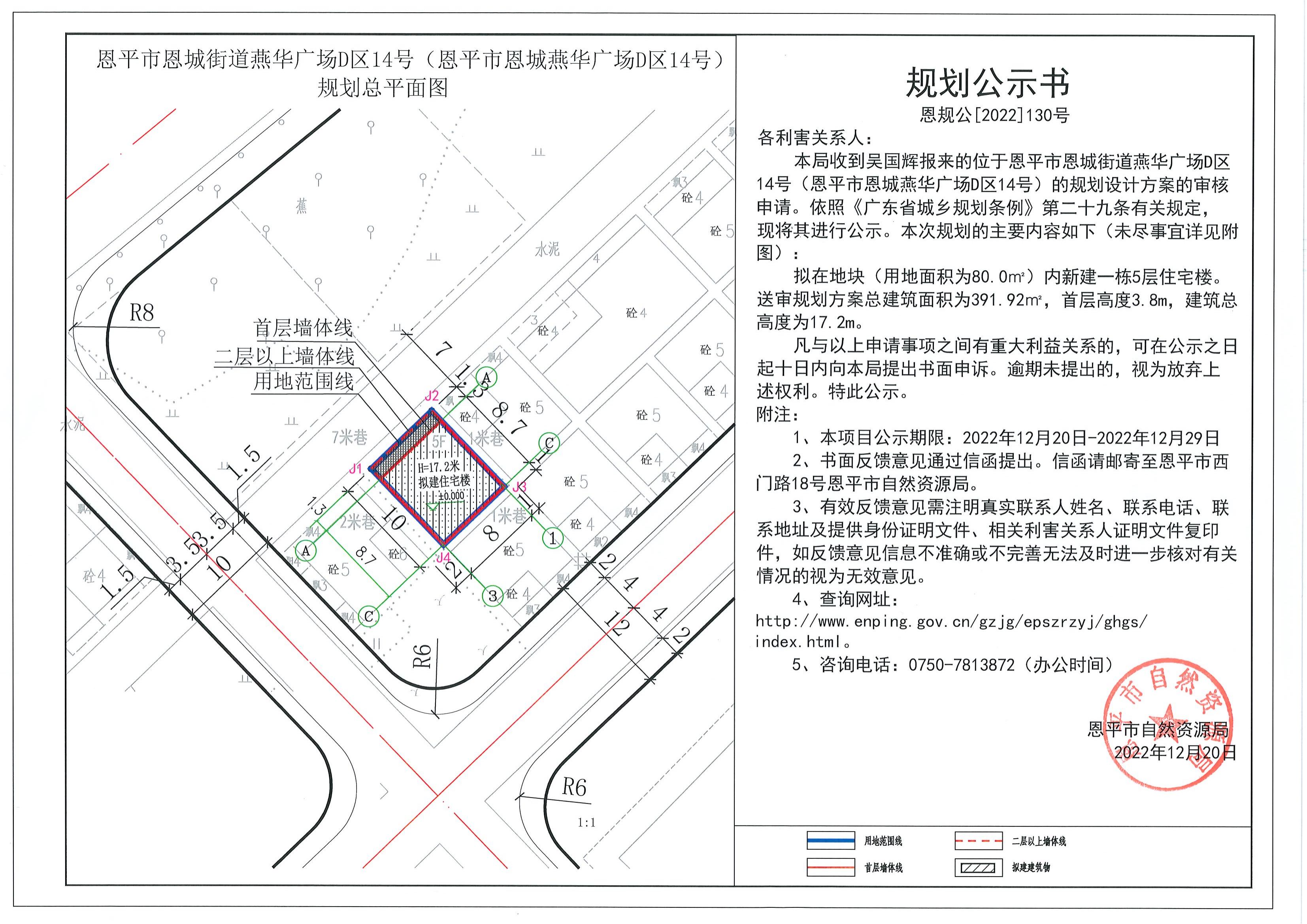 130.關(guān)于恩平市恩城街道燕華廣場(chǎng)D區(qū)14號(hào)（恩平市恩城燕華廣場(chǎng)D區(qū)14號(hào)）（吳國(guó)輝）的規(guī)劃公示書(shū)_00.jpg