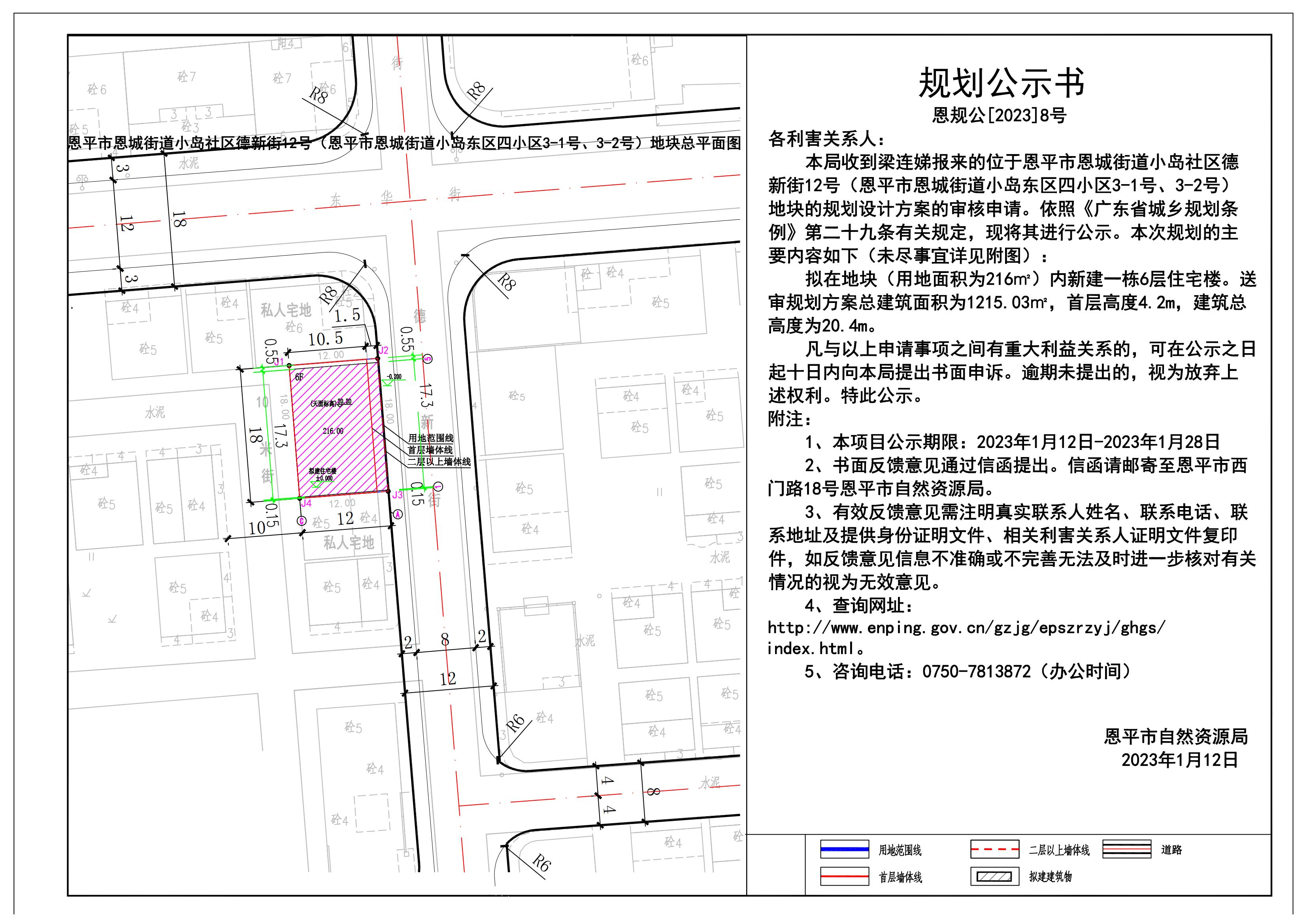 8.關于恩平市恩城街道小島社區(qū)德新街12號（恩平市恩城街道小島東區(qū)四小區(qū)3-1號、3-2號）規(guī)劃公示書_00.jpg