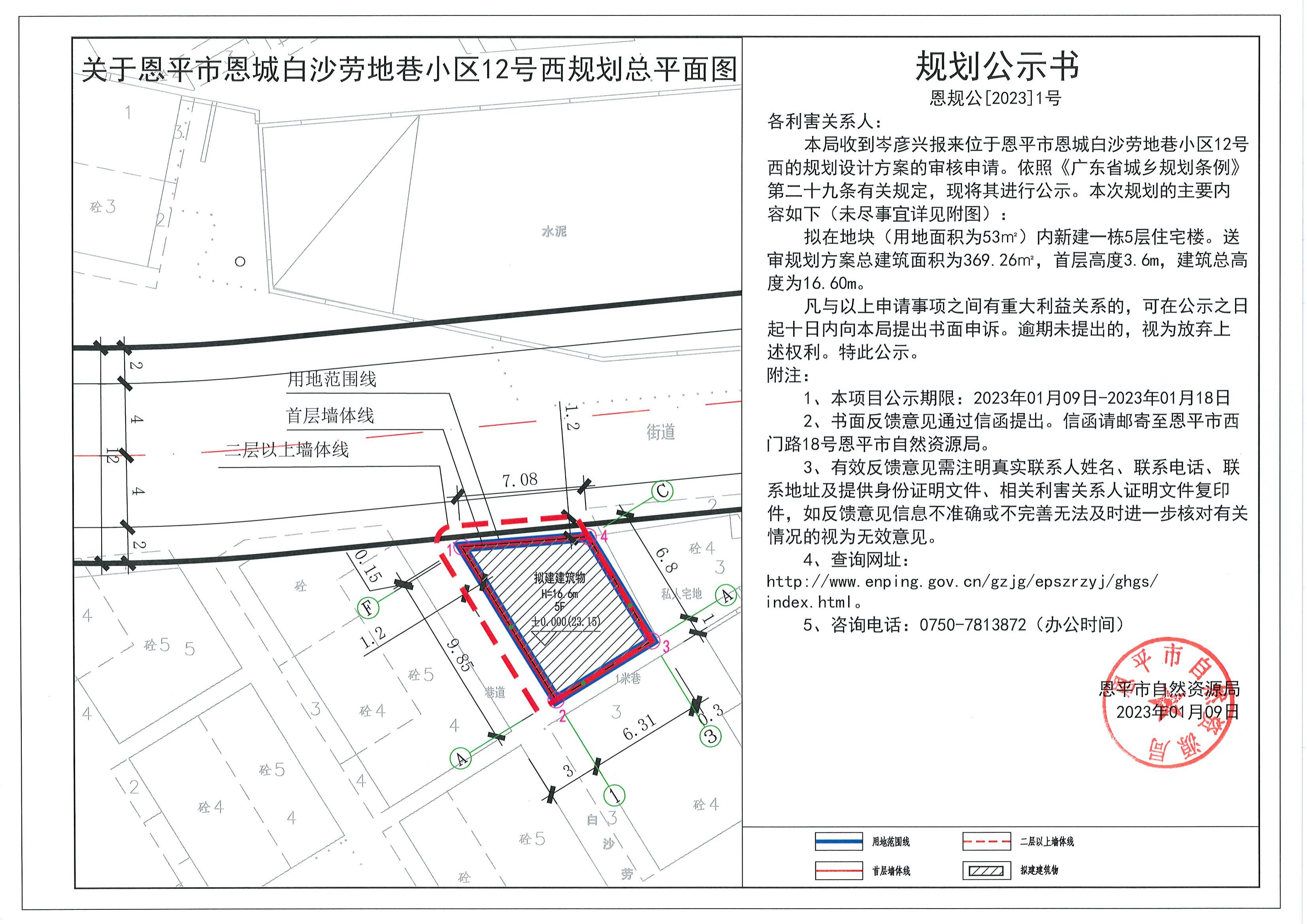 1.關于恩平市恩城白沙勞地巷小區(qū)12號西（岑彥興）的規(guī)劃公示書_00.jpg