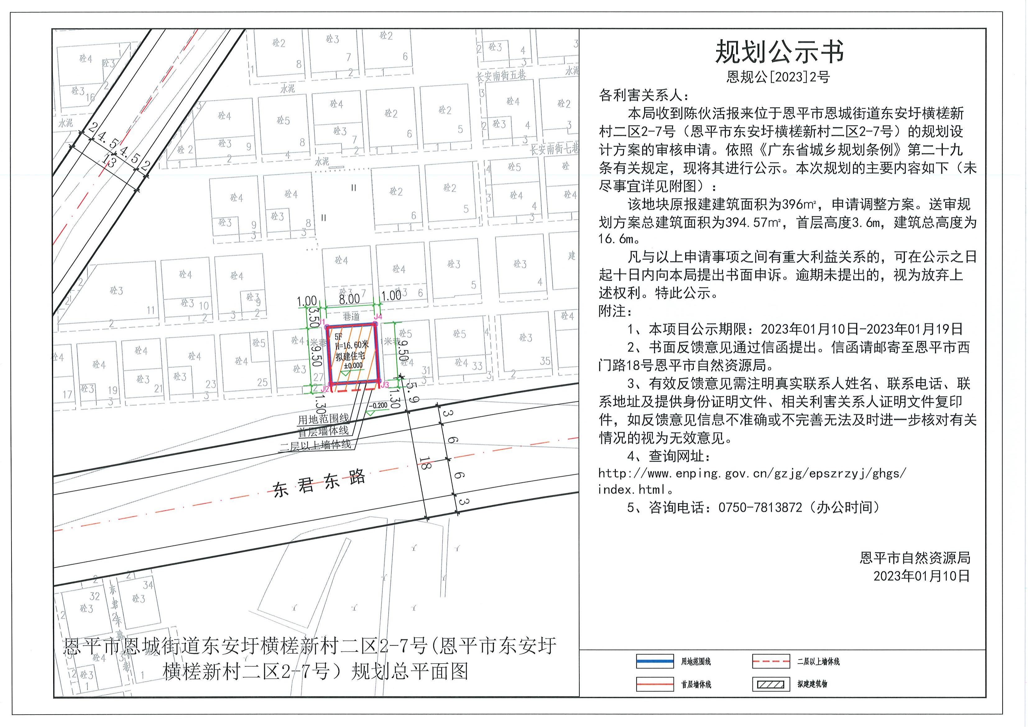 2.關(guān)于恩平市恩城街道東安圩橫槎新村二區(qū)2-7號（恩平市東安圩橫槎新村二區(qū)2-7號）（陳伙活）的規(guī)劃公示書_00.jpg