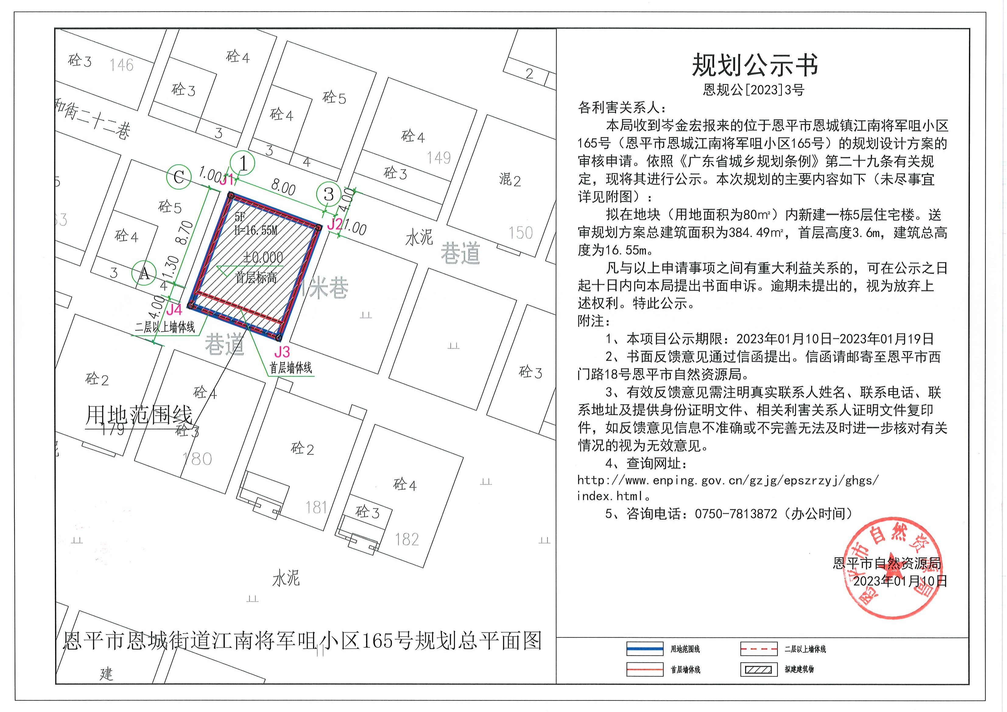 3.關(guān)于恩平市恩城鎮(zhèn)江南將軍咀小區(qū)165號(hào)（恩平市恩城江南將軍咀小區(qū)165號(hào)）（岑金宏）的規(guī)劃公示書_00.jpg