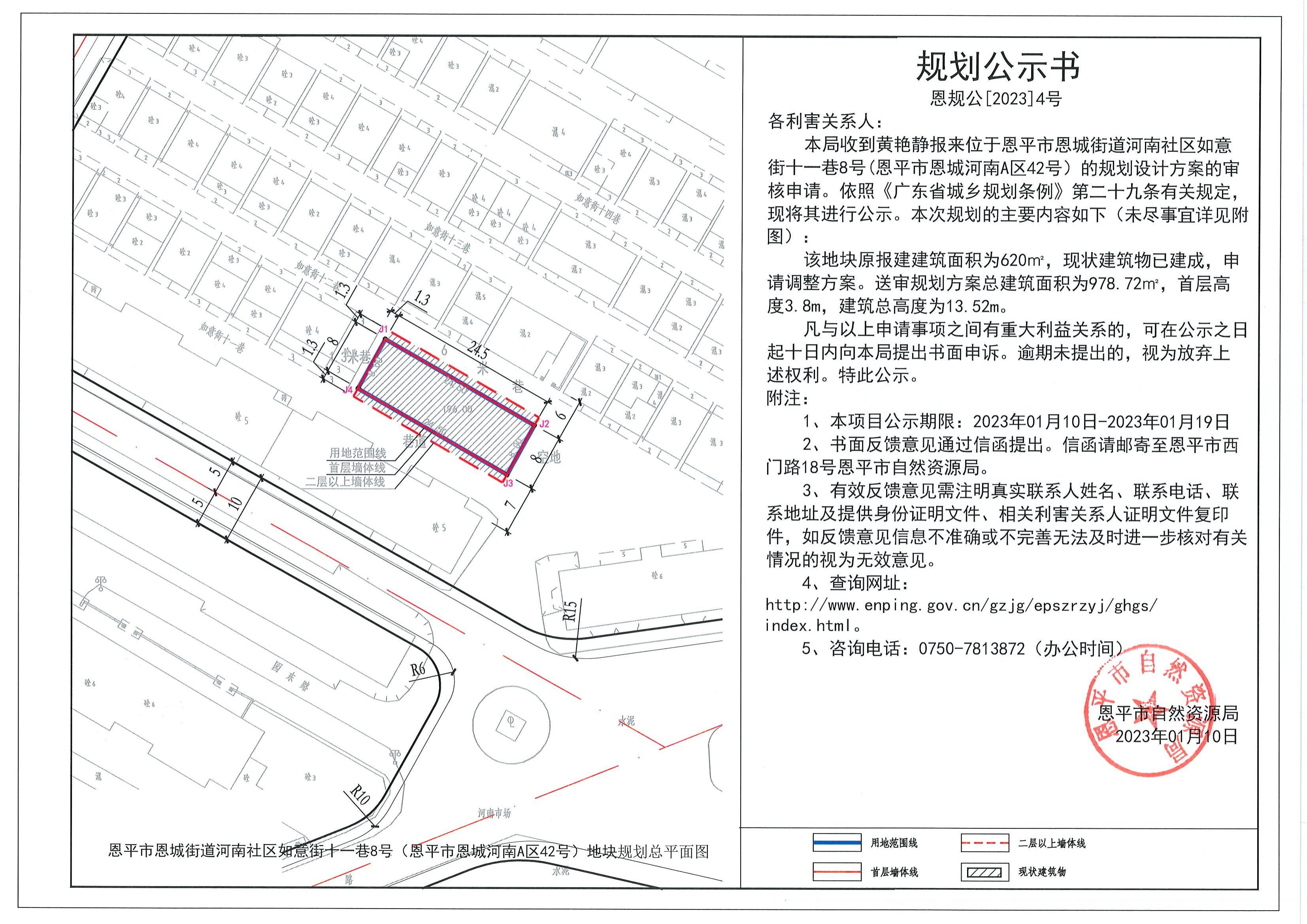4.關(guān)于恩平市恩城街道河南社區(qū)如意街十一巷8號(恩平市恩城河南A區(qū)42號）（黃艷靜）的規(guī)劃公示書_00.jpg