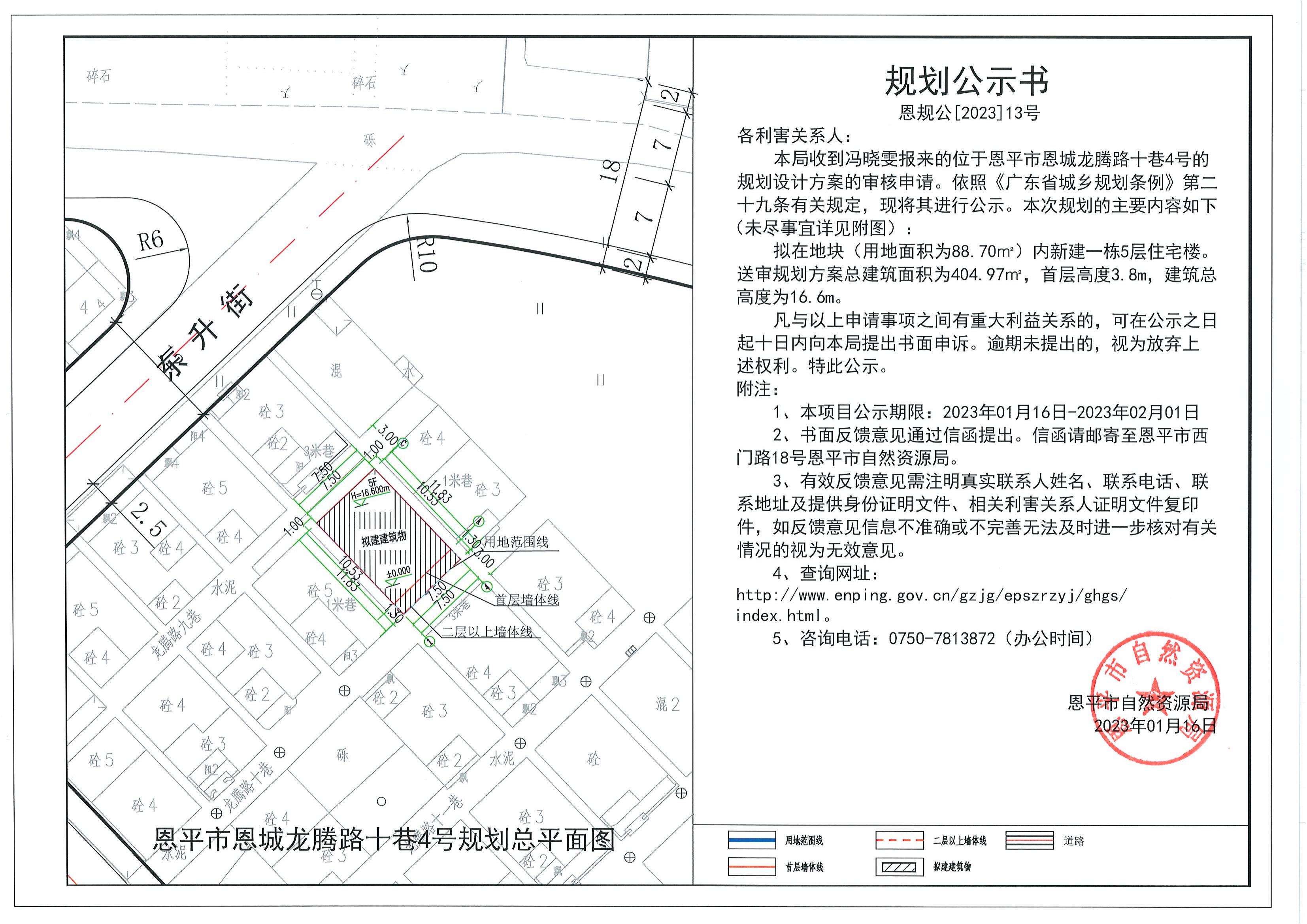 恩規(guī)公[2023]13號關(guān)于恩平市恩城龍騰路十巷4號（馮曉雯）的規(guī)劃公示書.dwg_00.jpg