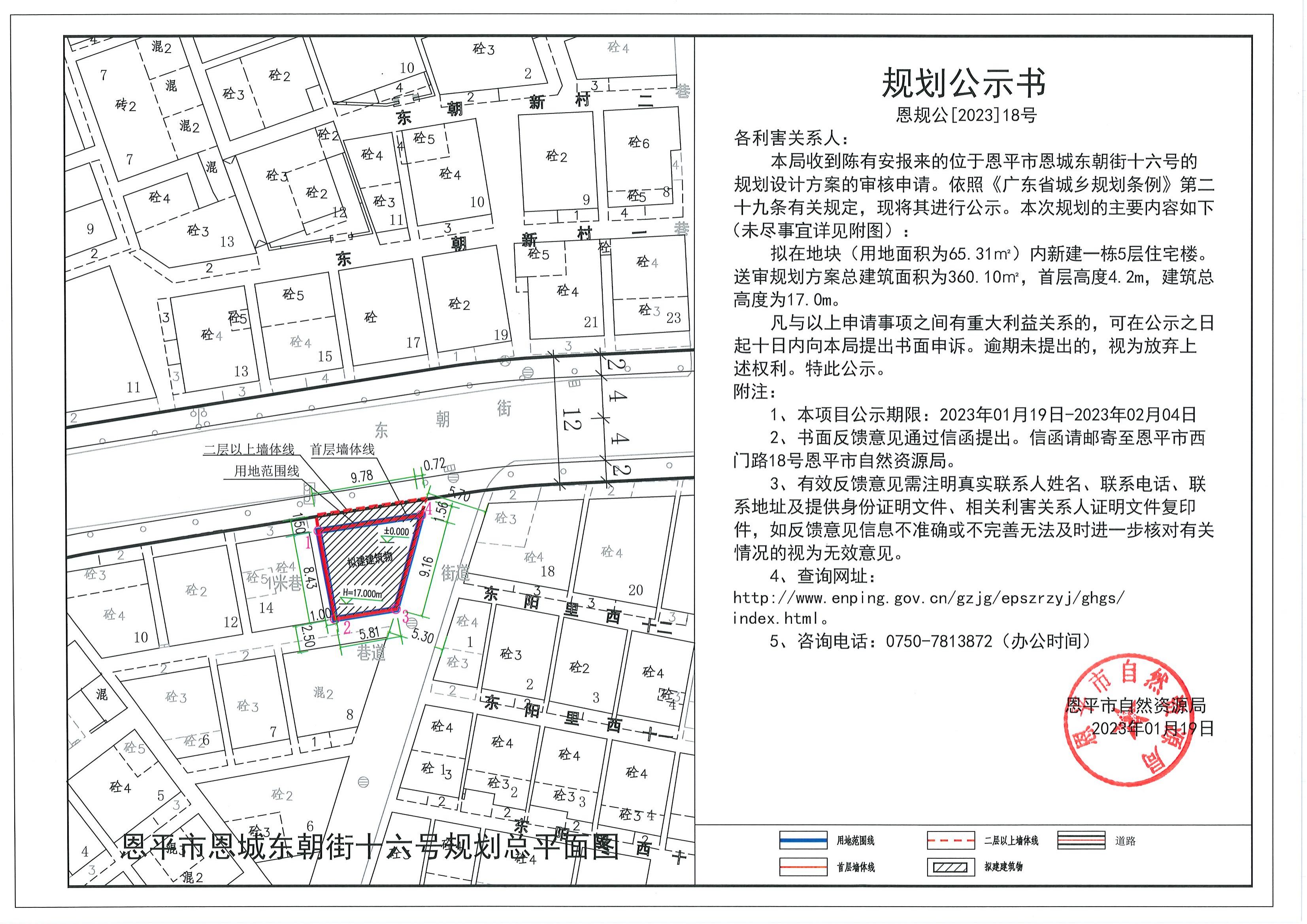 恩規(guī)公[2023]18號關(guān)于恩平市恩城東朝街十六號（陳有安）的規(guī)劃公示書.pdf_00.jpg