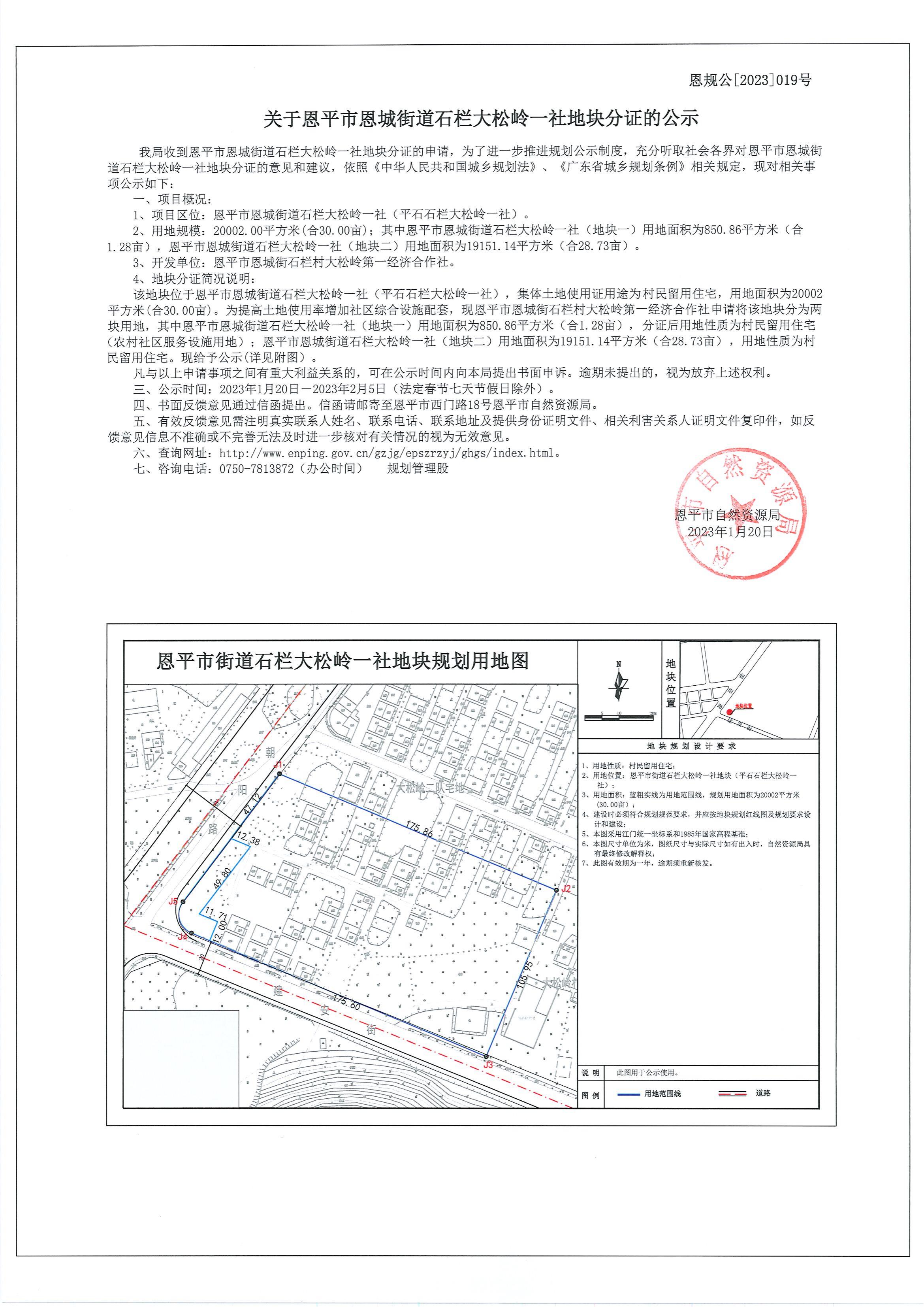 恩規(guī)公[2023]019號關于恩平市恩城街道石欄大松嶺一社地塊分證的公示_00.jpg