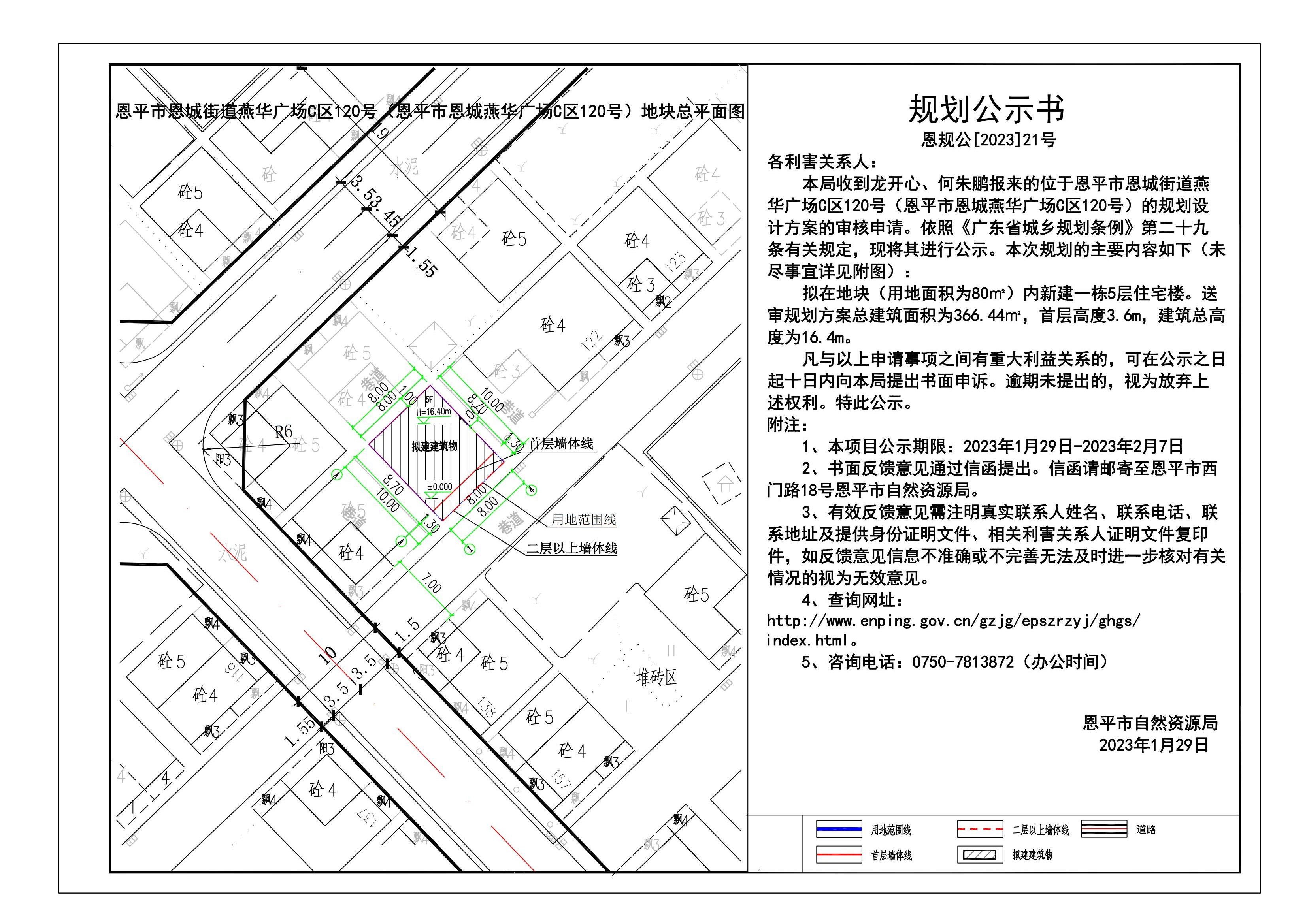 21.恩平市恩城街道燕華廣場(chǎng)C區(qū)120號(hào)（恩平市恩城燕華廣場(chǎng)C區(qū)120號(hào)）的規(guī)劃公示書_00.jpg