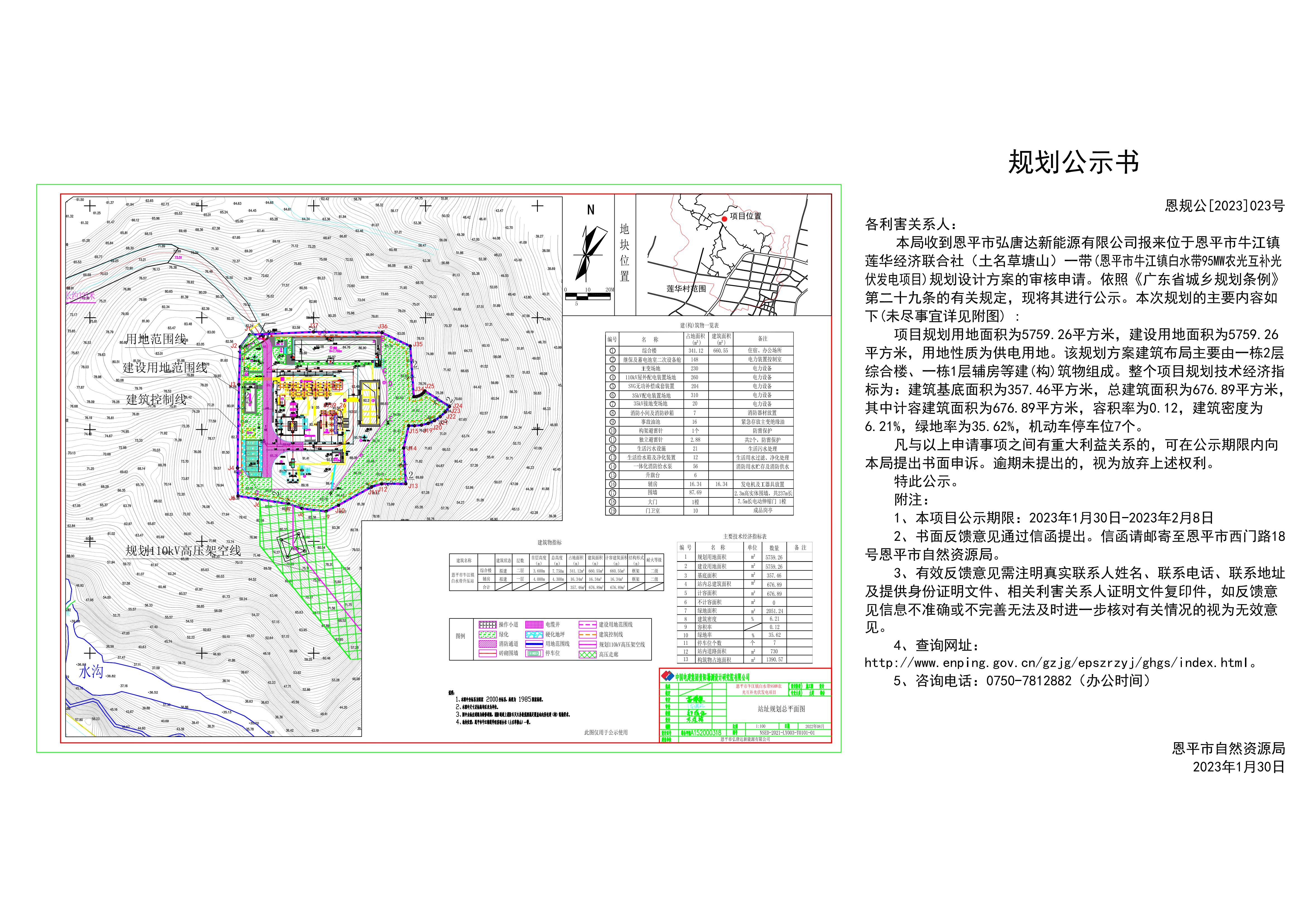 23、關(guān)于恩平市牛江鎮(zhèn)蓮華經(jīng)濟聯(lián)合社（土名草塘山）一帶(恩平市弘唐達新能源有限公司)規(guī)劃總平面圖的公示 Layout1 (1)_00.jpg
