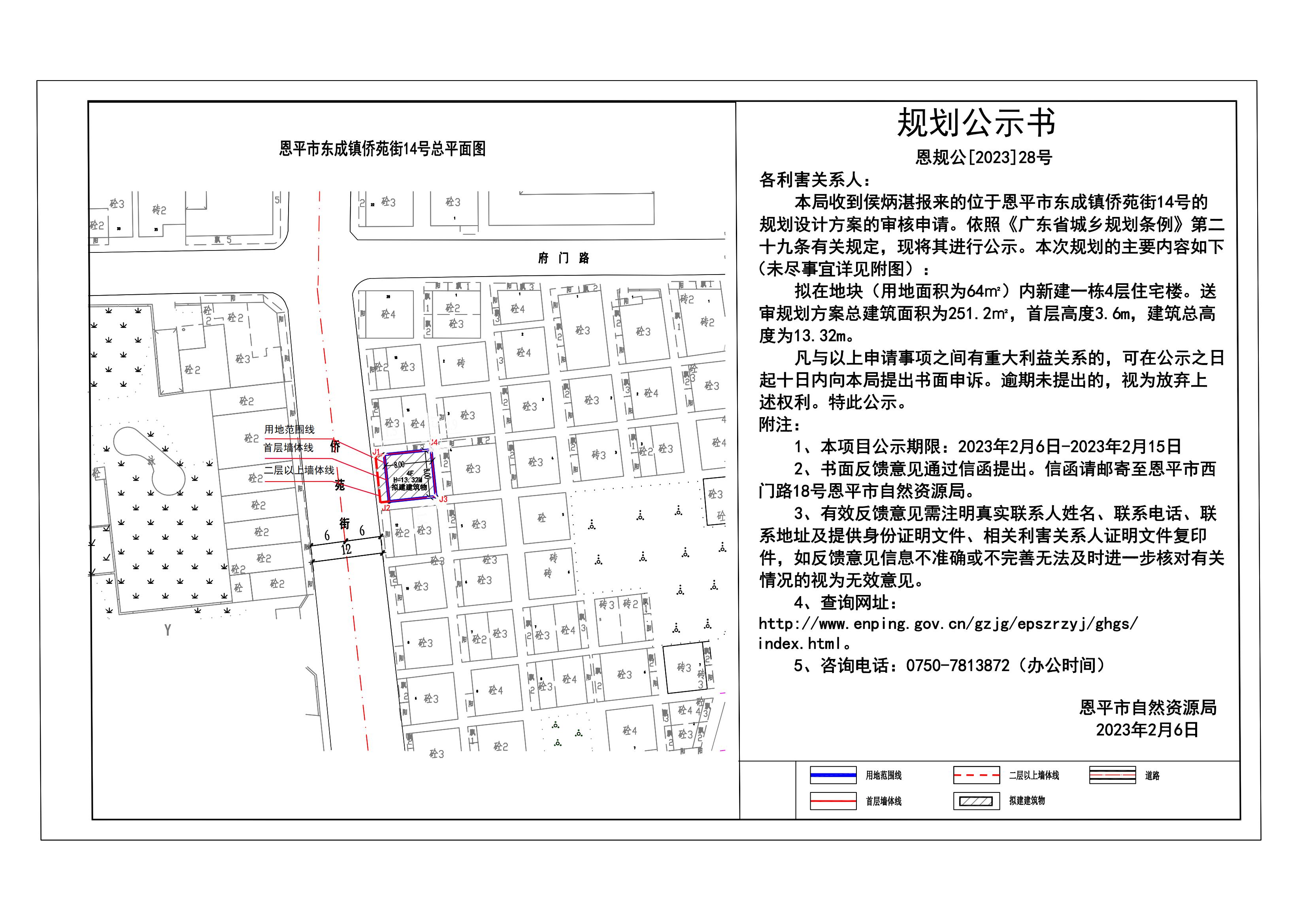 28.恩平市東成鎮(zhèn)僑苑街14號(hào)地塊規(guī)劃公示書_00.jpg