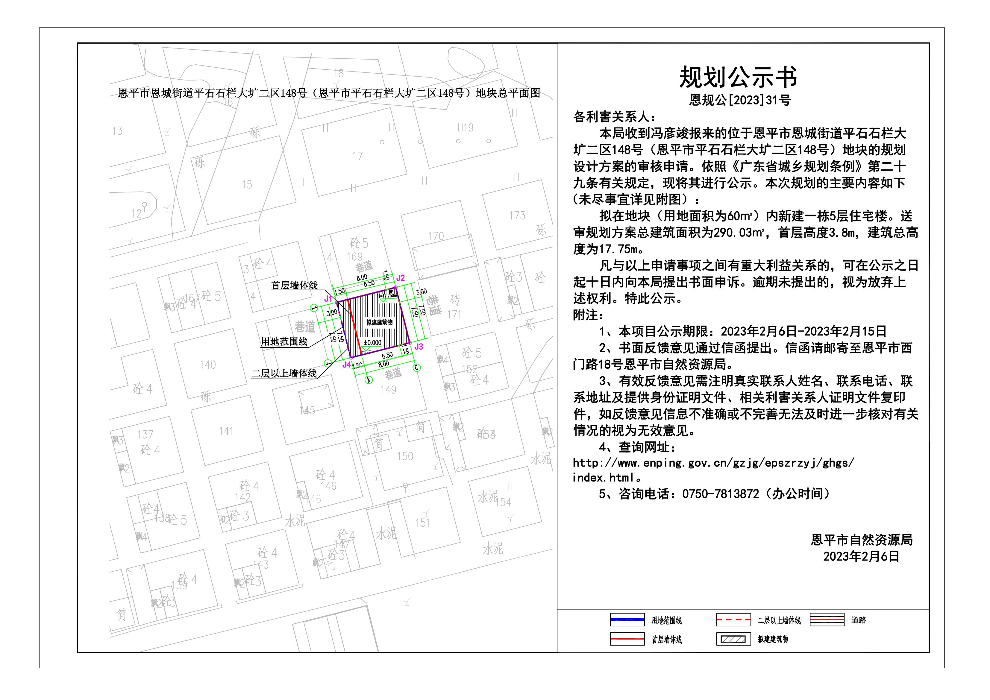 31.恩平市恩城街道平石石欄大壙二區(qū)148號(hào)（恩平市平石石欄大壙二區(qū)148號(hào)）地塊規(guī)劃公示書(shū) Model (1)_00.jpg
