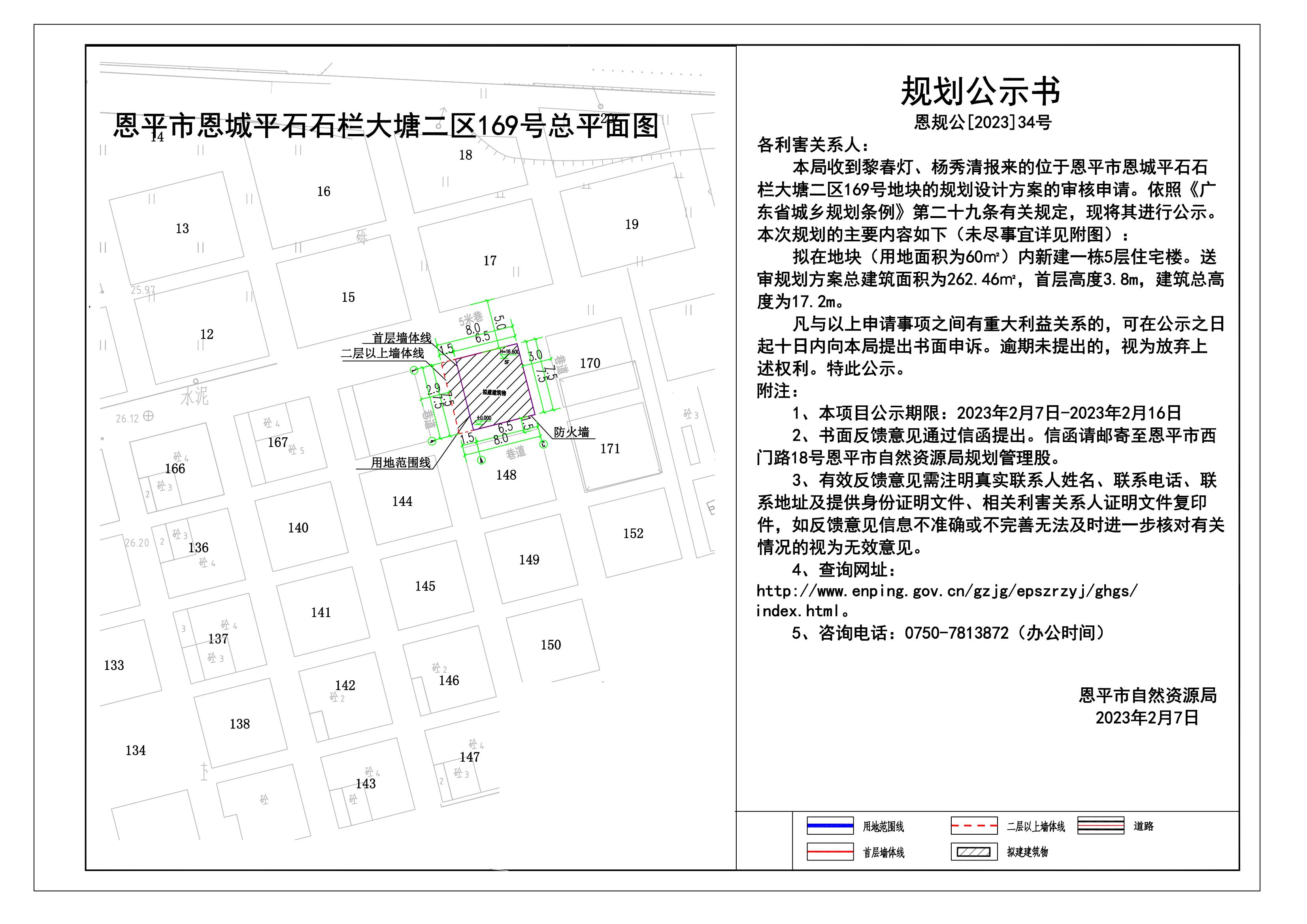 34.恩平市恩城平石石欄大塘二區(qū)169號(hào)規(guī)劃公示書_00.jpg