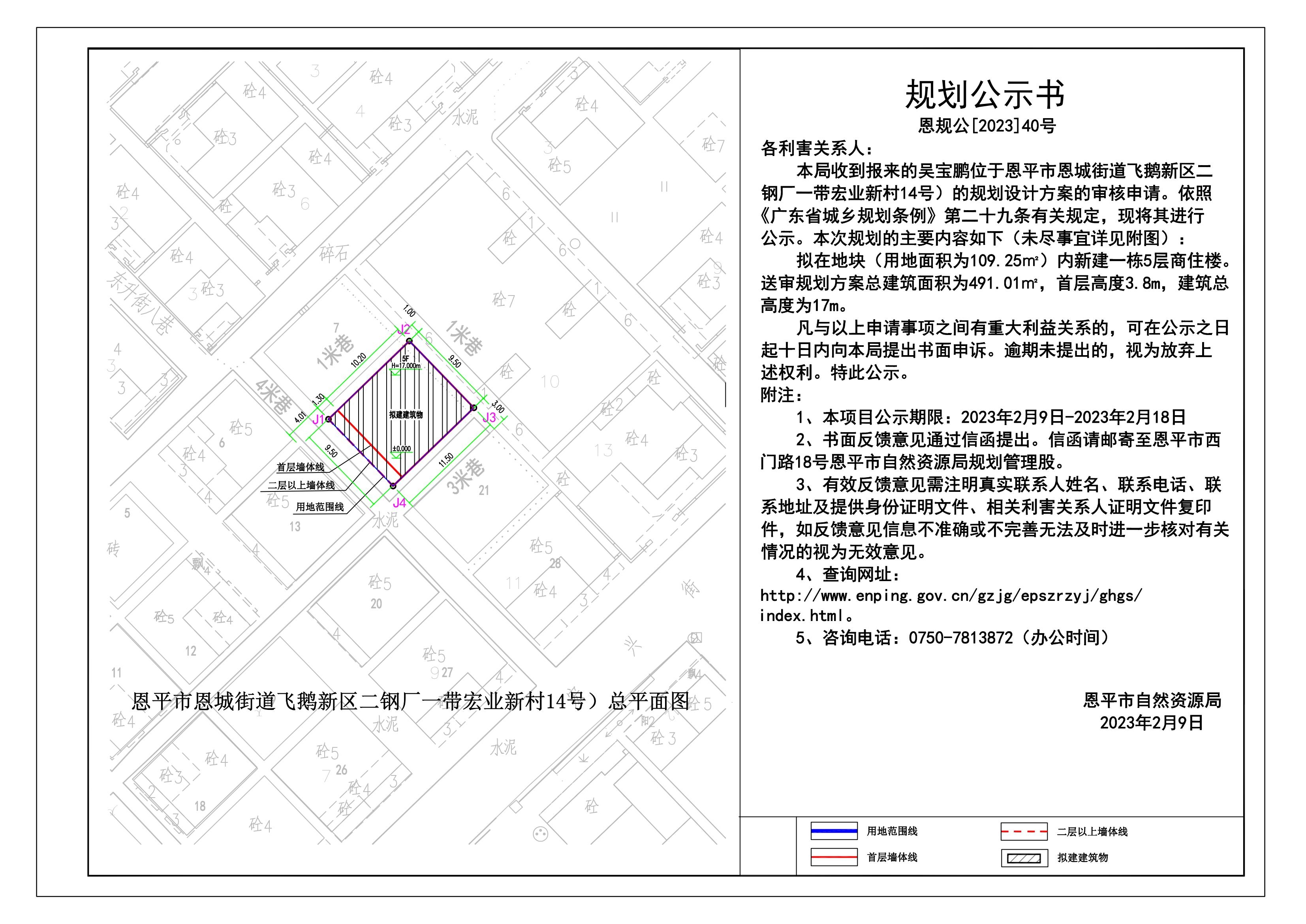 40.恩平市恩城街道飛鵝新區(qū)二鋼廠一帶宏業(yè)新村14號(hào)規(guī)劃公示書_00.jpg