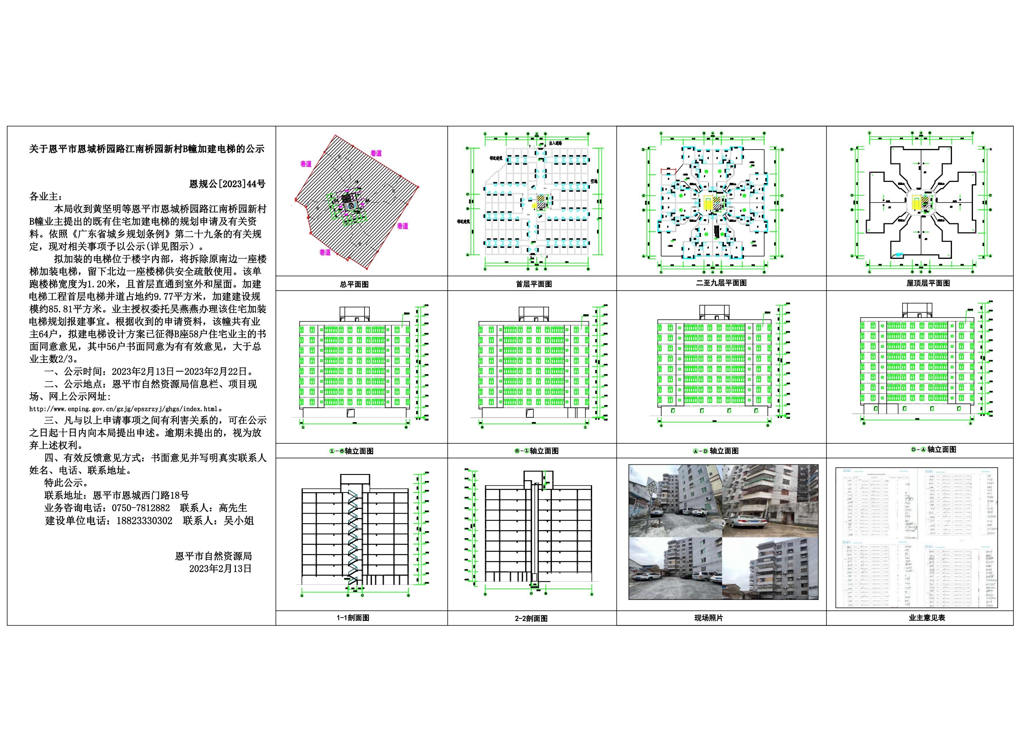 44關(guān)于恩平市恩城橋園路江南橋園新村B幢加裝電梯的公示_00.jpg