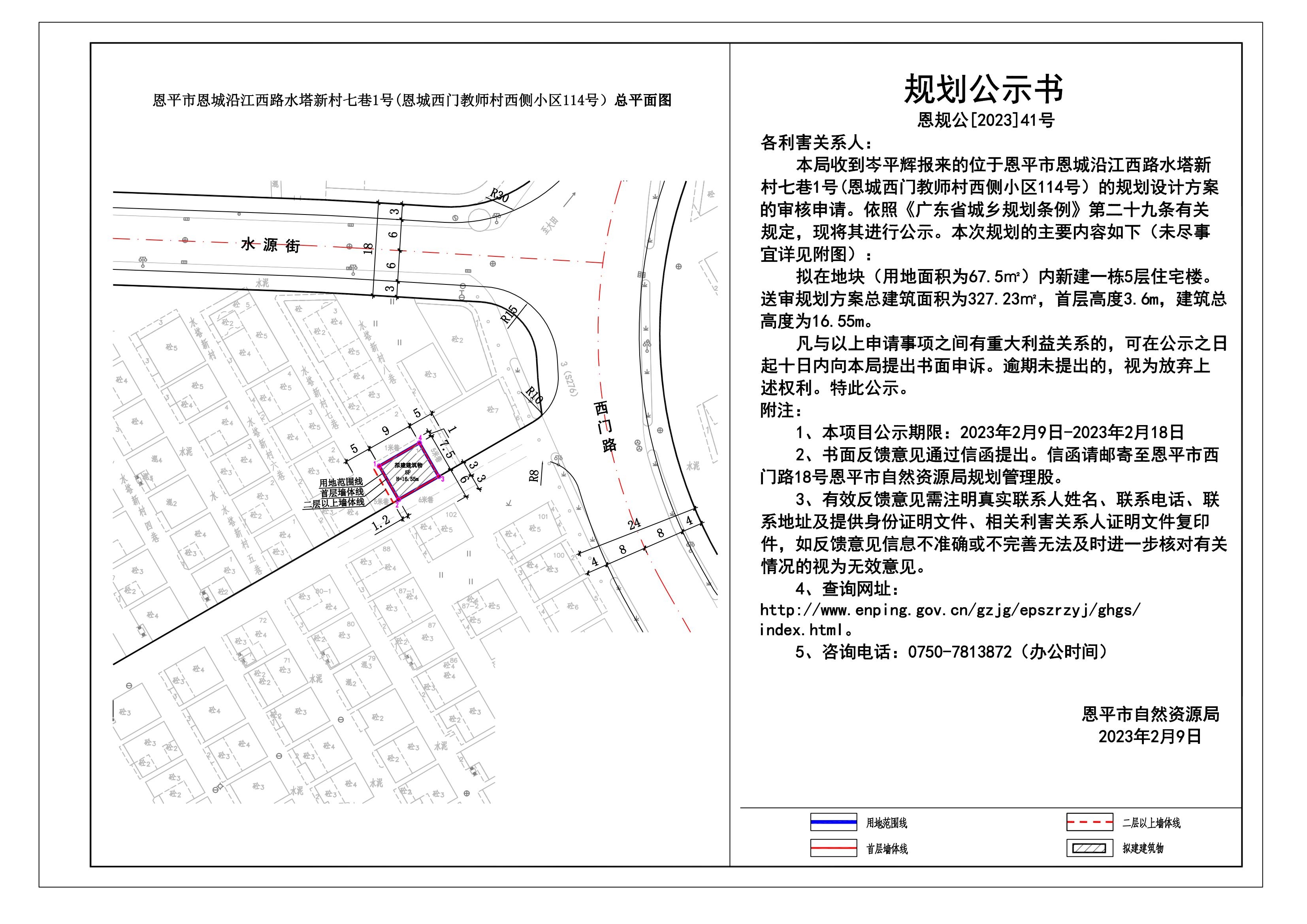 41.恩平市恩城沿江西路水塔新村七巷1號(hào)(恩城西門教師村西側(cè)小區(qū)114號(hào)）規(guī)劃公示書_00.jpg