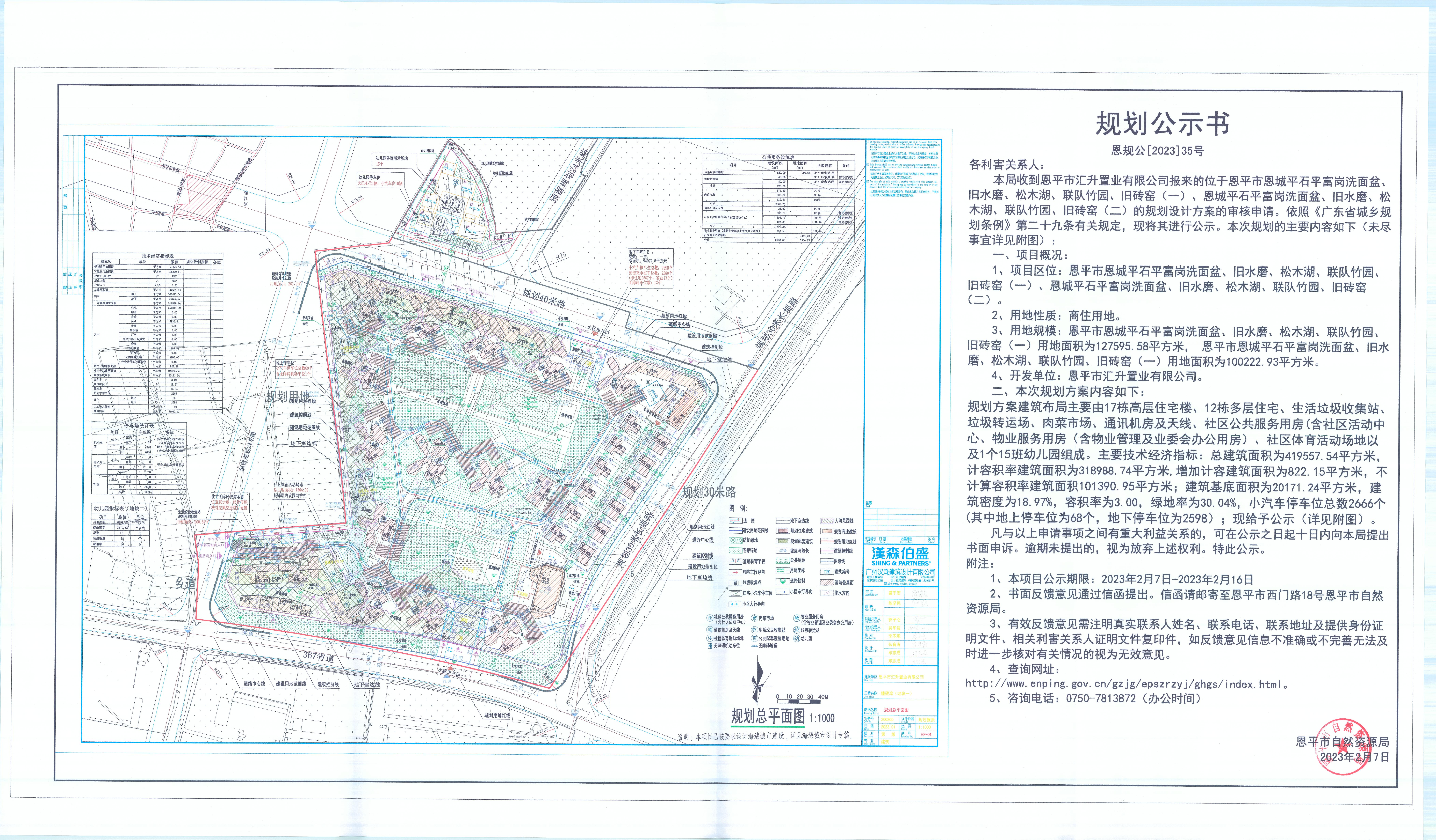 35.恩平市恩城平石平富崗洗面盆、舊水磨、松木湖、聯(lián)隊竹園、舊磚窯（一）、恩城平石平富崗洗面盆、舊水磨、松木湖、聯(lián)隊竹園、舊磚窯（二）（恩平市匯升置業(yè)有限公司）的規(guī)劃公示書_00.jpg