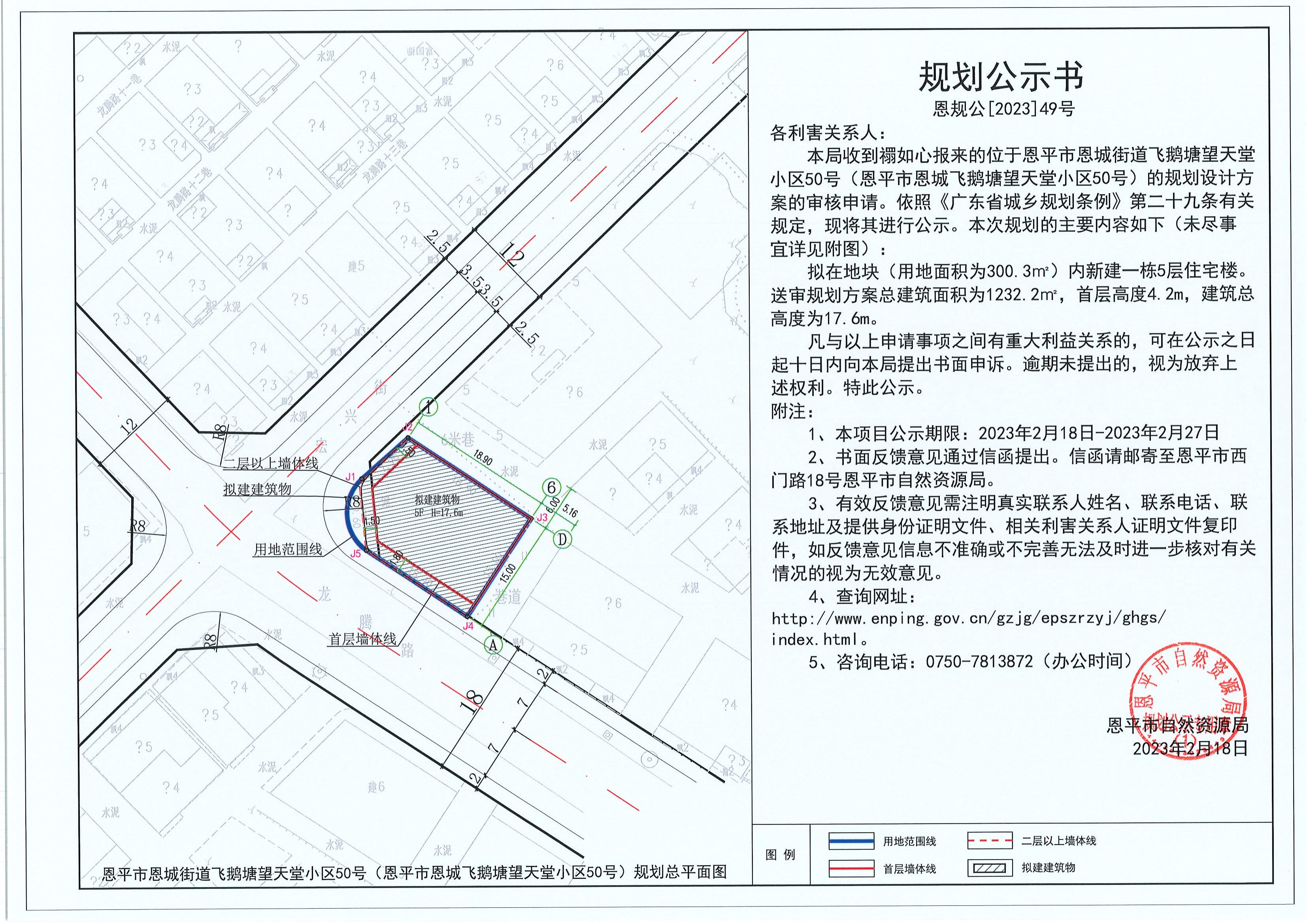 49.關(guān)于恩平市恩城街道飛鵝塘望天堂小區(qū)50號(hào)（恩平市恩城飛鵝塘望天堂小區(qū)50號(hào)）（禤如心）的規(guī)劃公示書(shū)_00.jpg