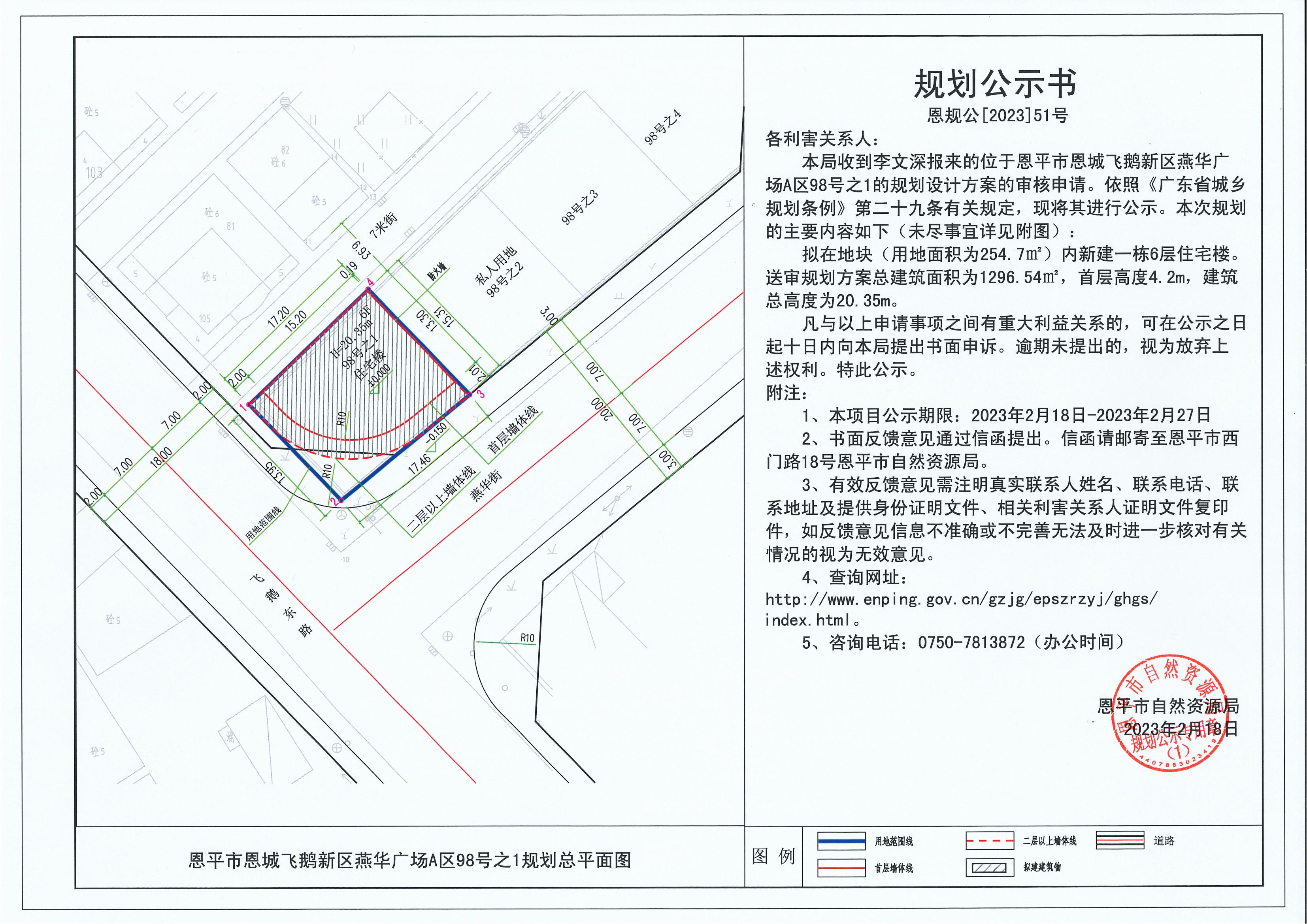 51、關(guān)于恩平市恩城飛鵝新區(qū)燕華廣場A區(qū)98號之1（李文深）的規(guī)劃公示書_00.jpg