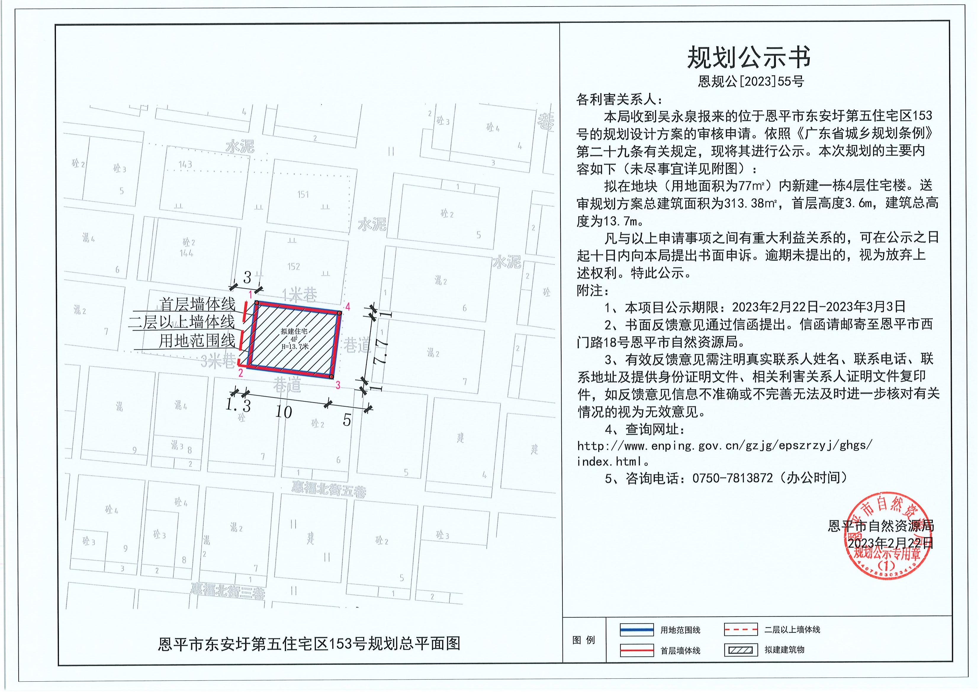 55.關(guān)于恩平市東安圩第五住宅區(qū)153號(hào)（吳永泉）的規(guī)劃公示書_00.jpg
