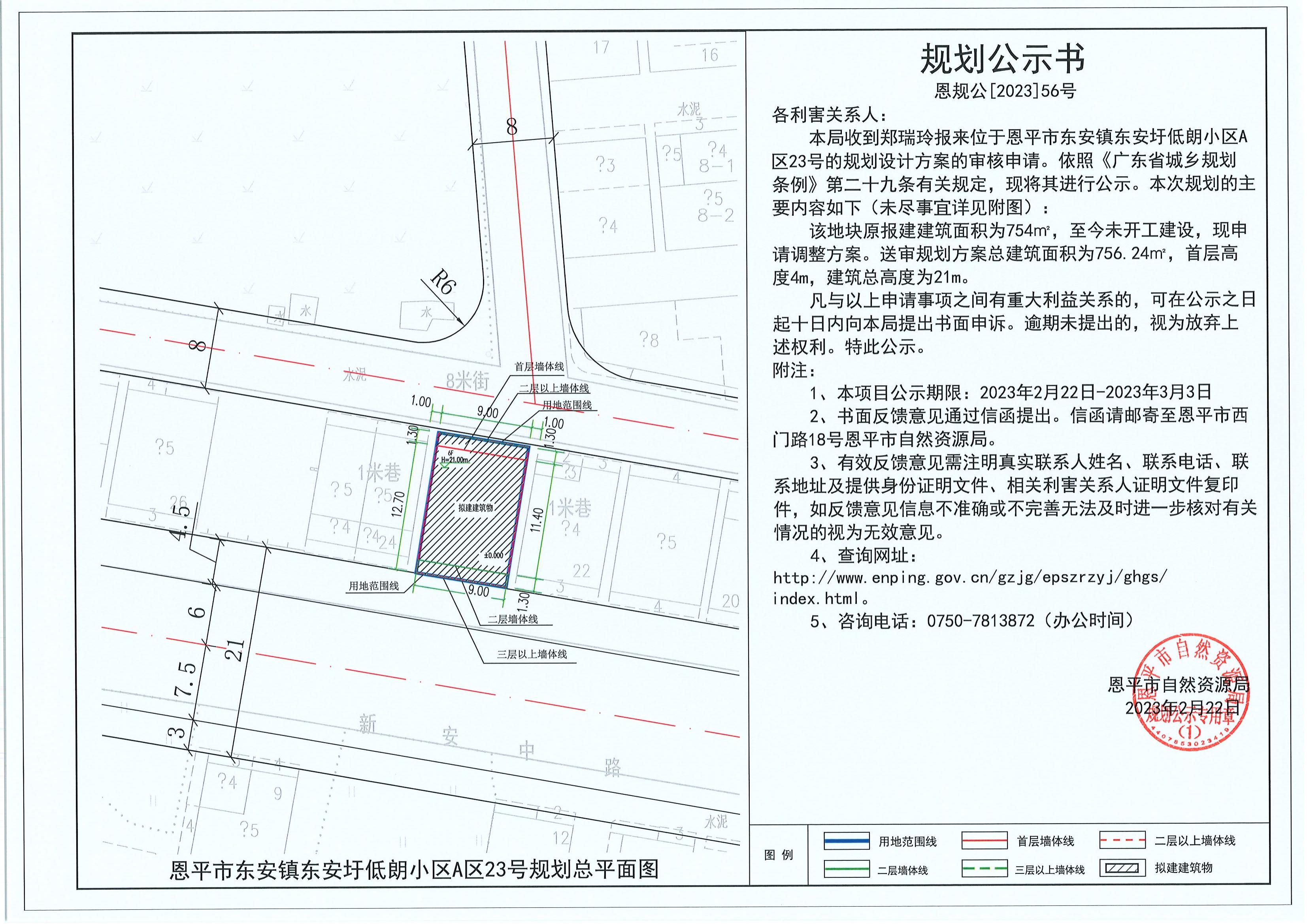 56.關(guān)于恩平市東安鎮(zhèn)東安圩低朗小區(qū)A區(qū)23號(hào)（鄭瑞玲）的規(guī)劃公示書(shū)_00.jpg