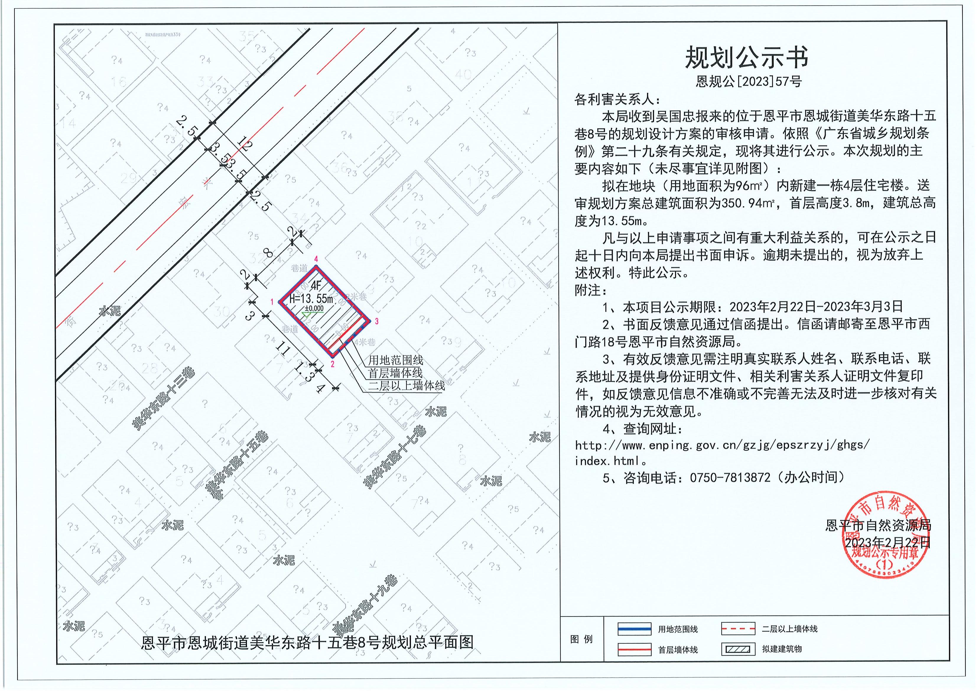 57.關(guān)于恩平市恩城街道美華東路十五巷8號(hào)（吳國(guó)忠）的規(guī)劃公示書(shū)_00.jpg
