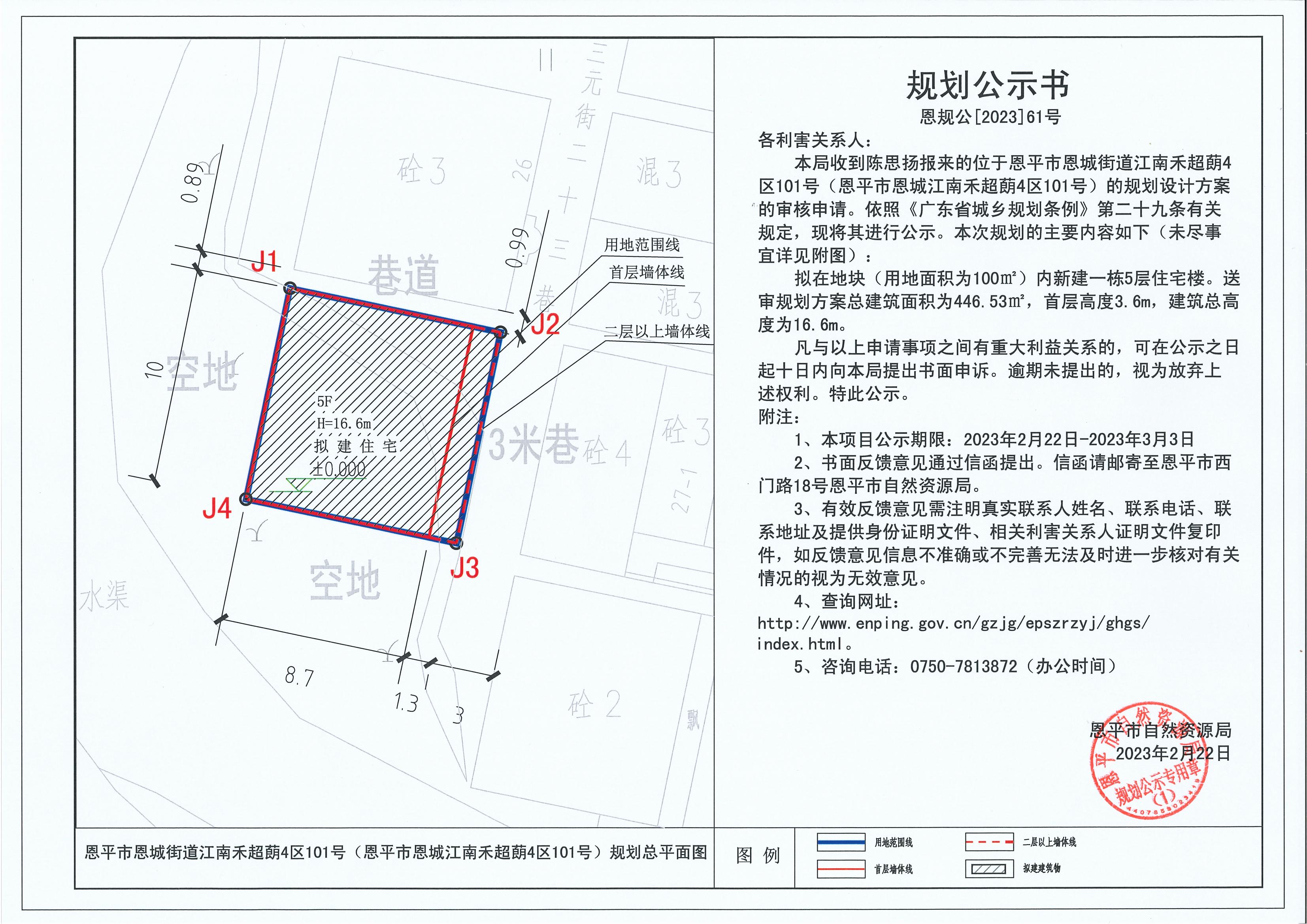61.關(guān)于恩平市恩城街道江南禾超蓢4區(qū)101號(hào)（恩平市恩城江南禾超蓢4區(qū)101號(hào)）（陳思揚(yáng)）的規(guī)劃公示書(shū)_00.jpg