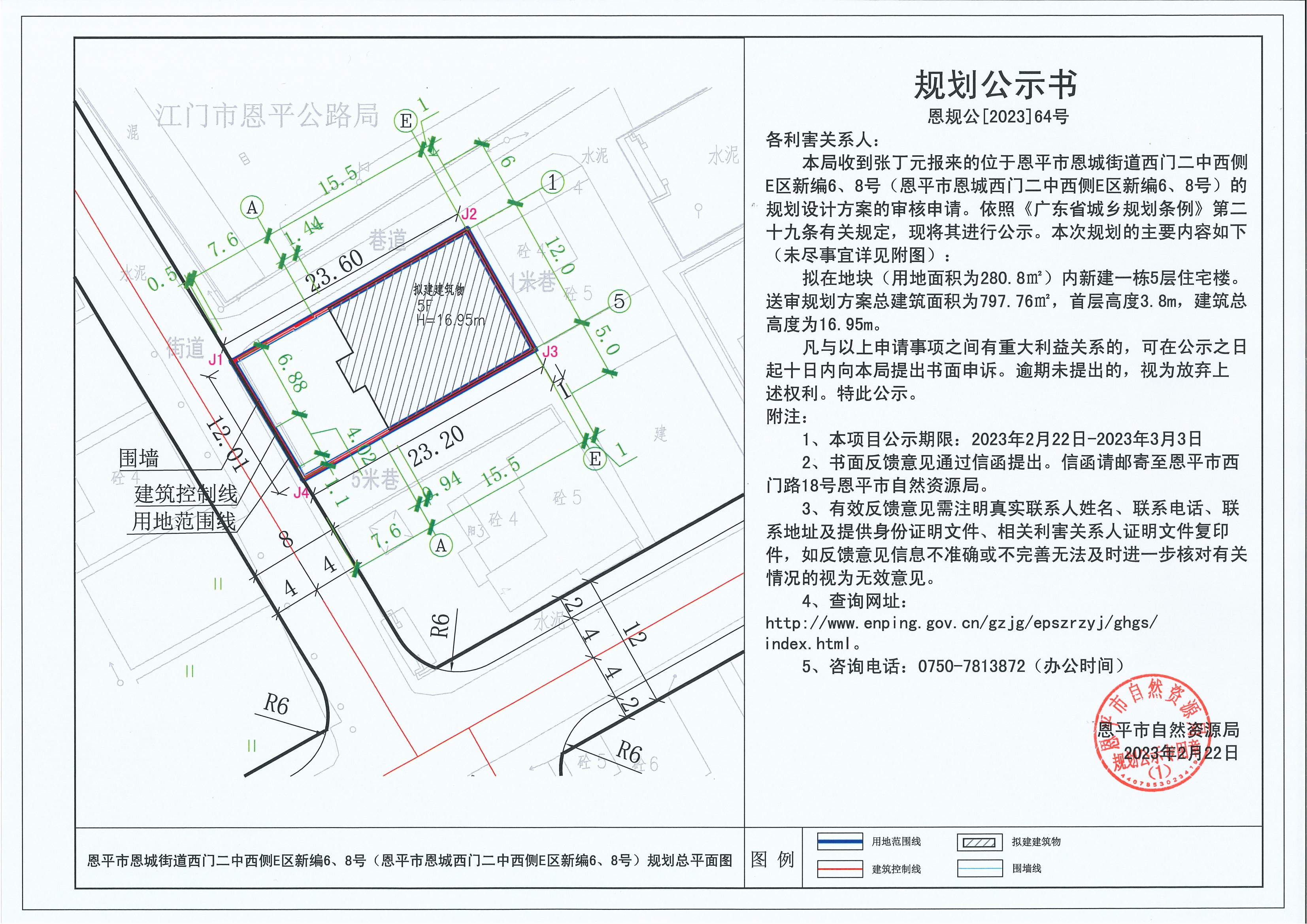 64.關(guān)于恩平市恩城街道西門二中西側(cè)E區(qū)新編6、8號(hào)（恩平市恩城西門二中西側(cè)E區(qū)新編6、8號(hào)）（張丁元）的規(guī)劃公示書(shū)_00.jpg