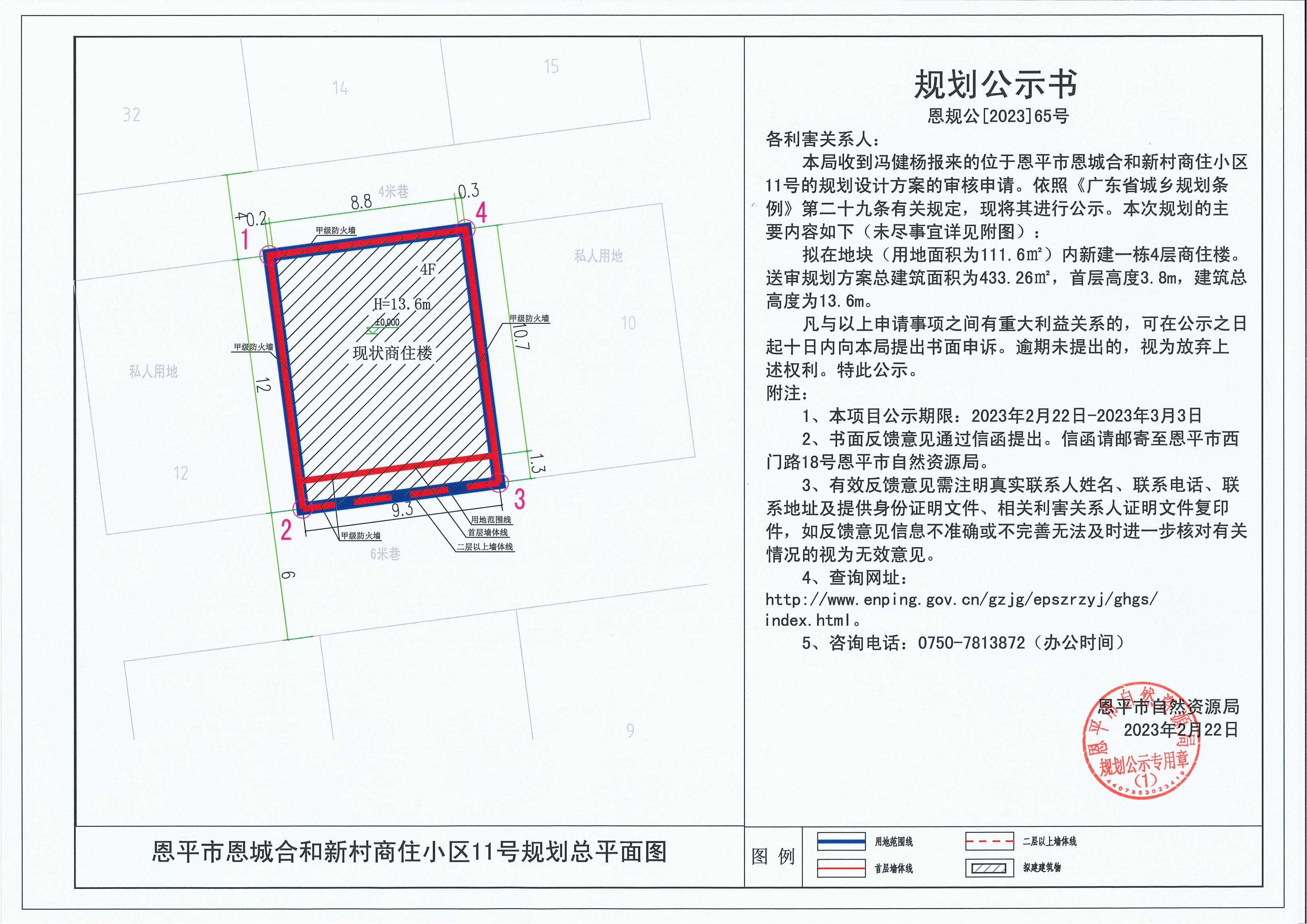 65.關(guān)于恩平市恩城合和新村商住小區(qū)11號（馮健楊）的規(guī)劃公示書_00.jpg