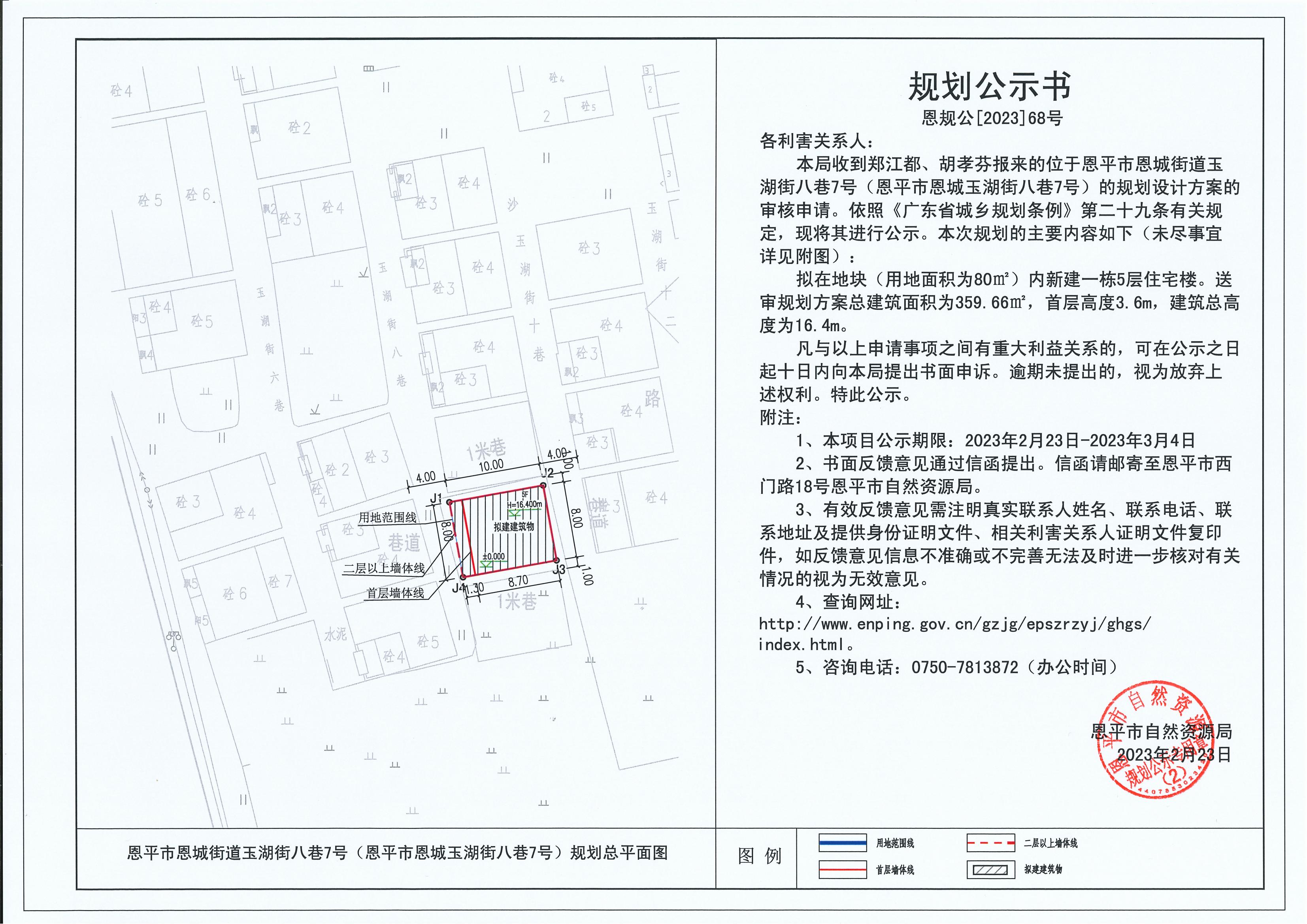 68.關(guān)于恩平市恩城街道玉湖街八巷7號(hào)（恩平市恩城玉湖街八巷7號(hào)）（鄭江都、胡孝芬）的規(guī)劃公示書(shū)_00.jpg
