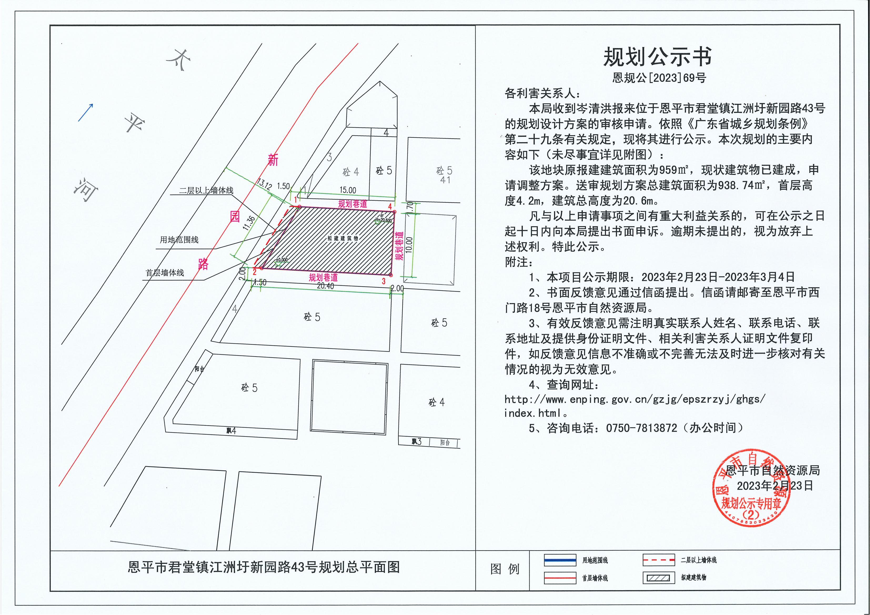 69.關(guān)于恩平市君堂鎮(zhèn)江洲圩新園路43號（岑清洪）的規(guī)劃公示書_00.jpg