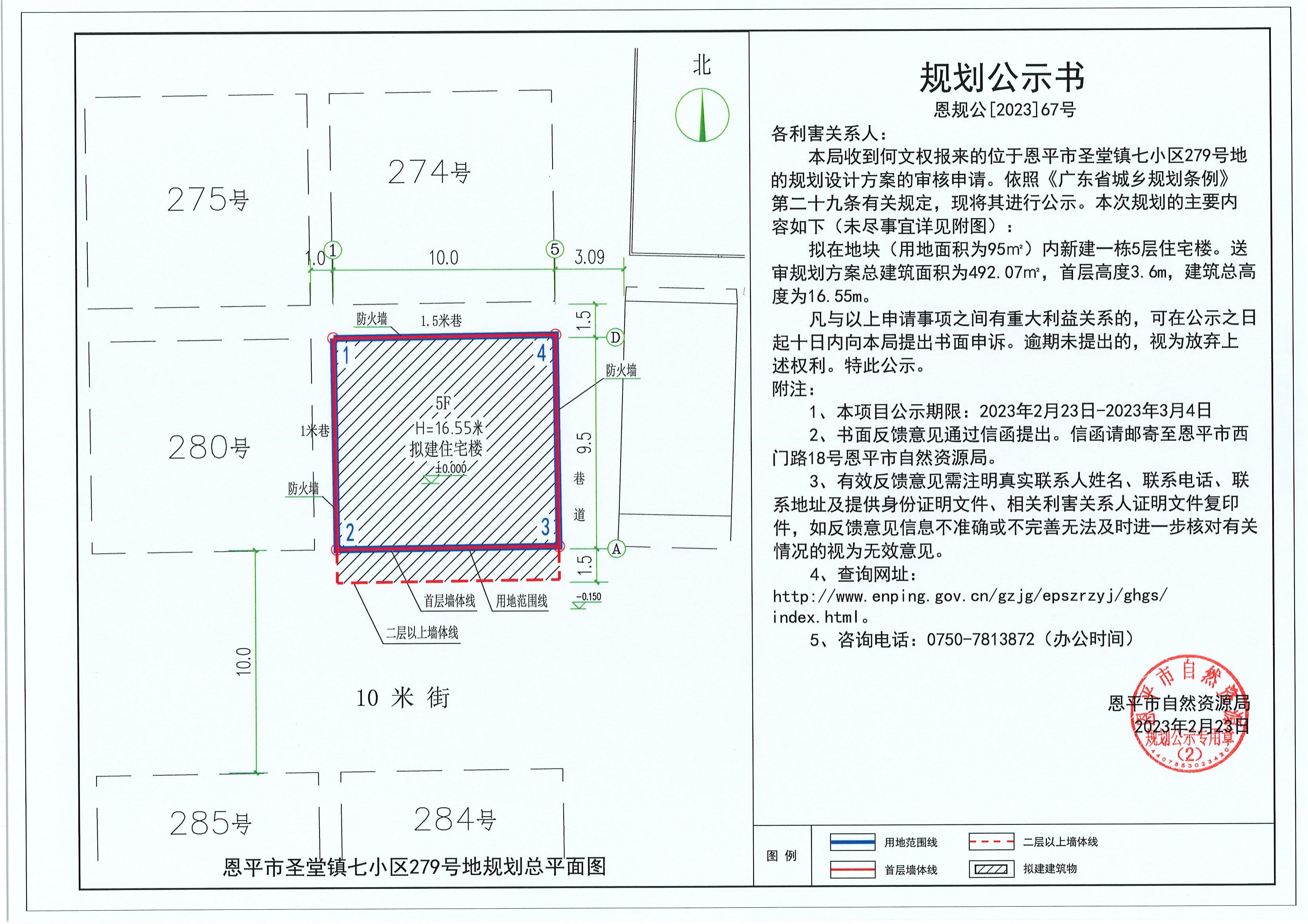67.關(guān)于恩平市圣堂鎮(zhèn)七小區(qū)279號地（何文權(quán)）的規(guī)劃公示書_00.jpg