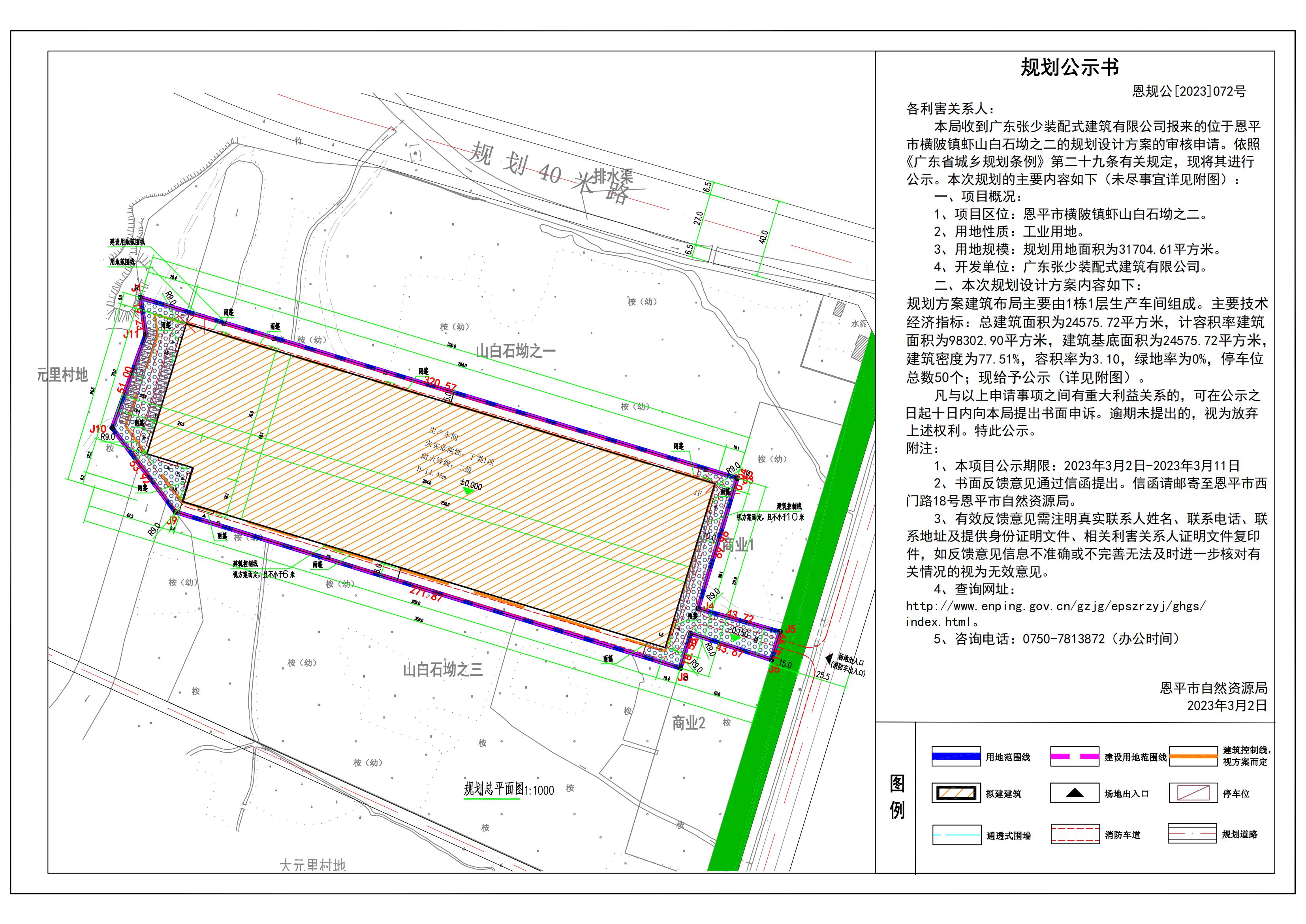 關(guān)于恩平市橫陂鎮(zhèn)蝦山白石坳之二地塊規(guī)劃總平面設(shè)計(jì)方案公示_00.jpg