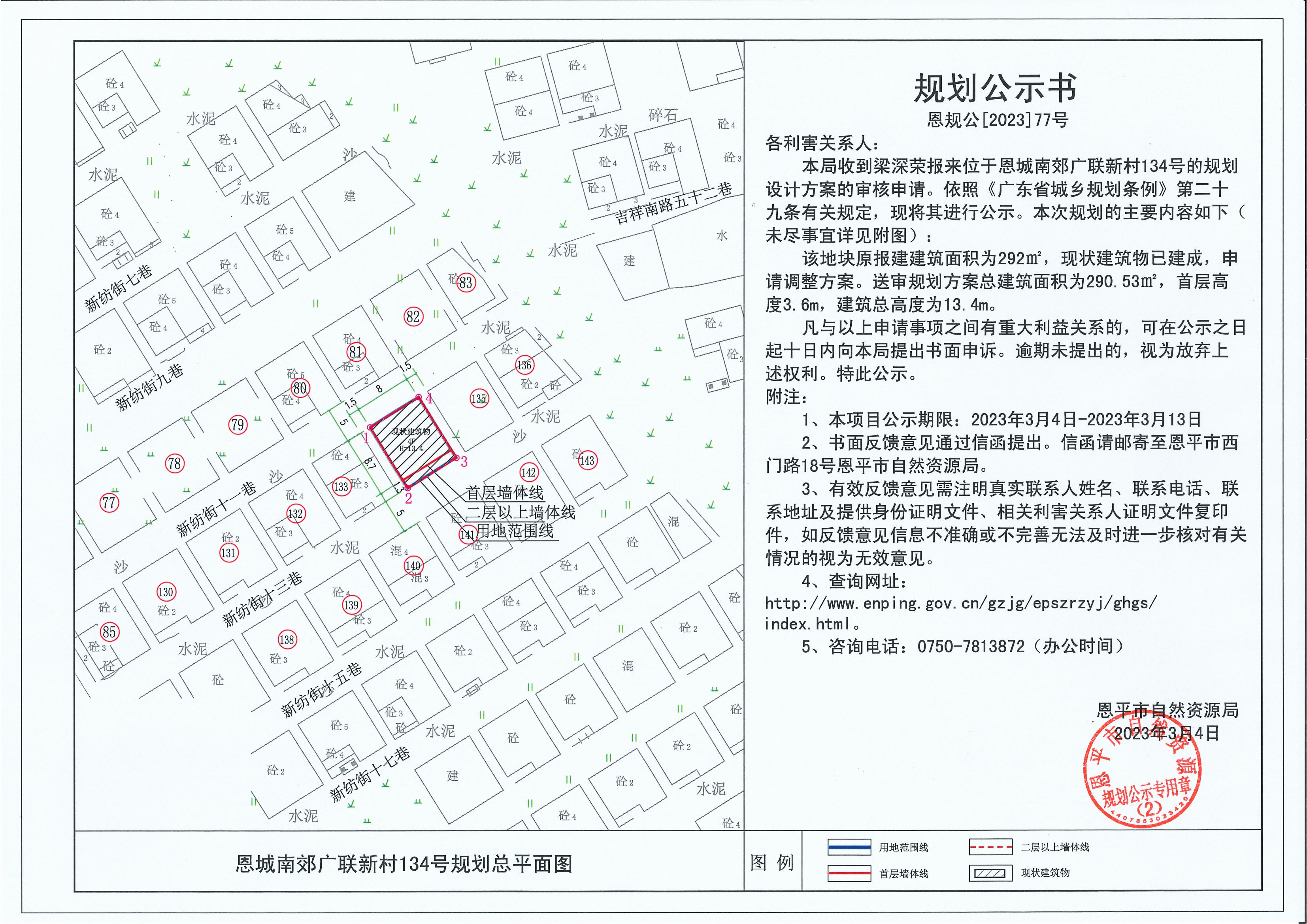 77.關于恩城南郊廣聯(lián)新村134號（2號地）（梁深榮）的規(guī)劃公示書_00.jpg