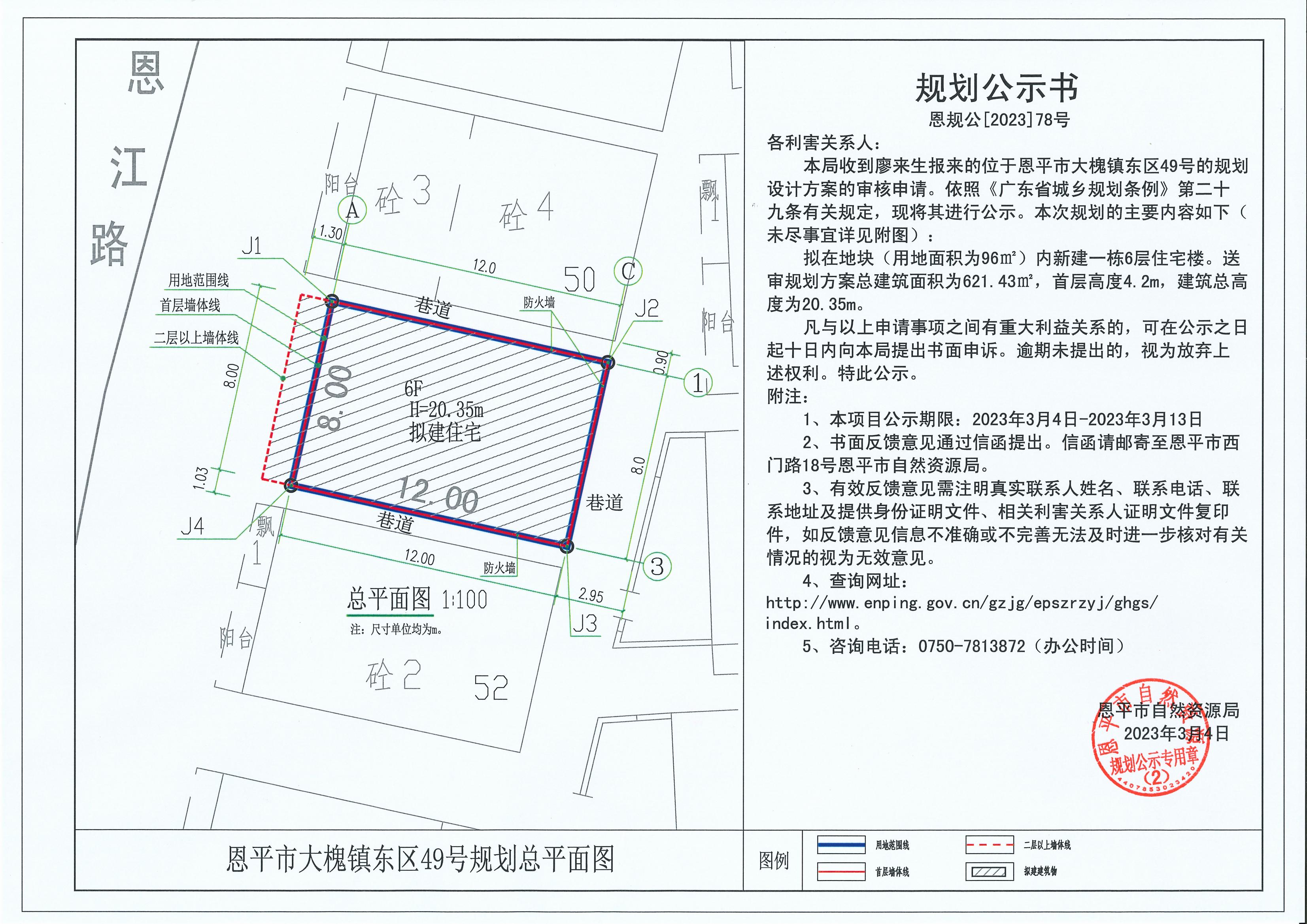 78.關于恩平市大槐鎮(zhèn)東區(qū)49號 （廖來生）的規(guī)劃公示書_00.jpg