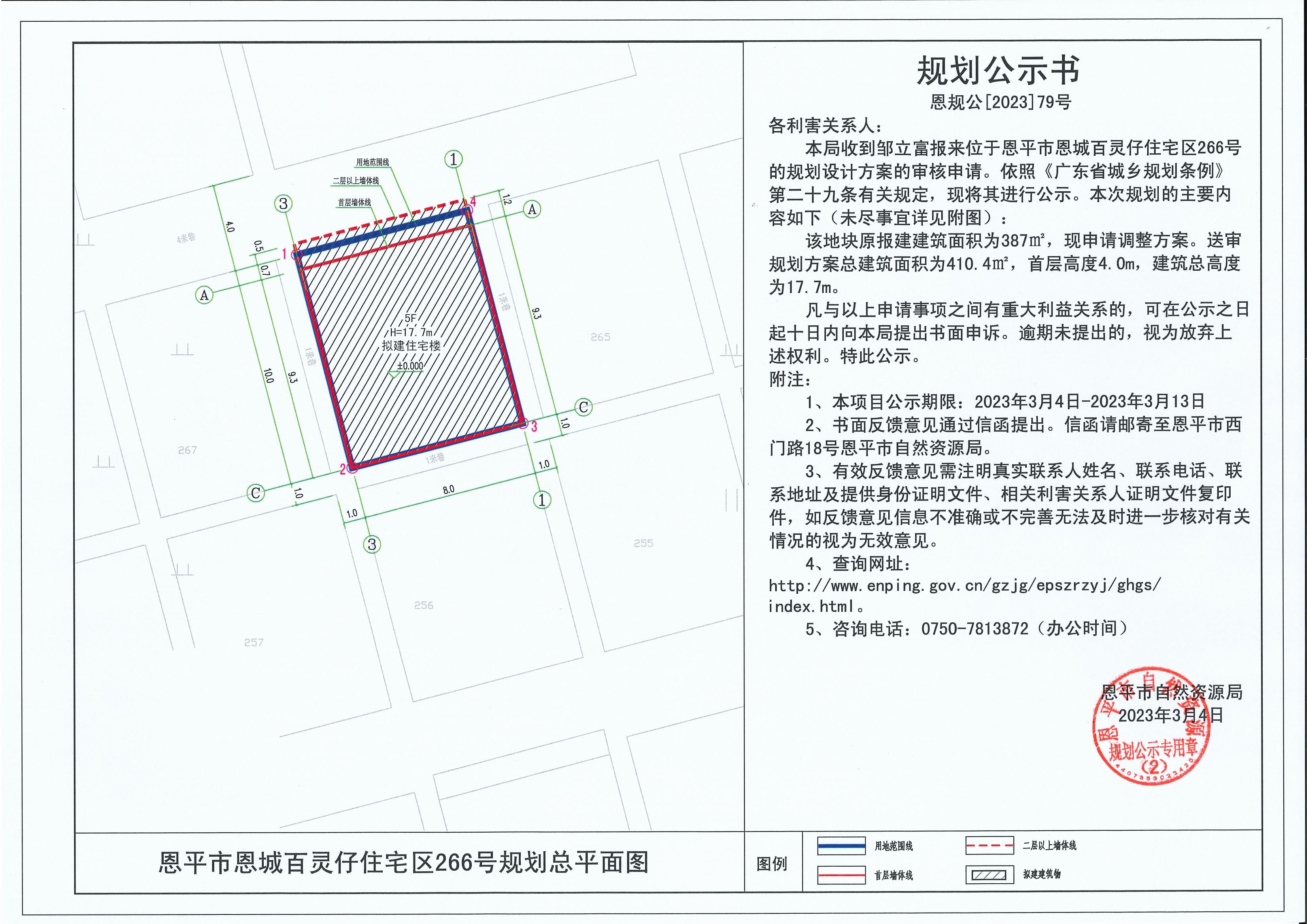 79.關(guān)于恩平市恩城百靈仔住宅區(qū)266號(hào)（鄒立富）的規(guī)劃公示書_00.jpg