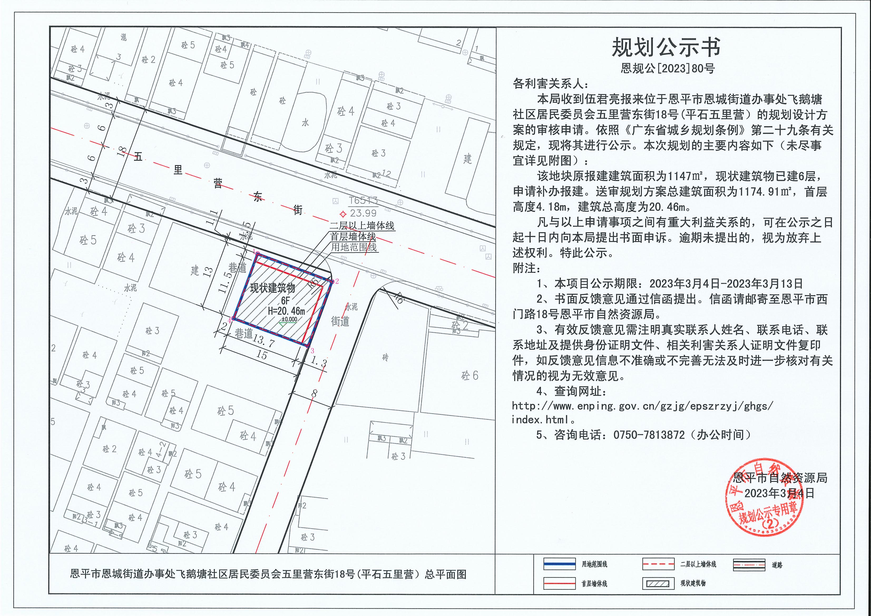 80.關(guān)于恩平市恩城街道辦事處飛鵝塘社區(qū)居民委員會(huì)五里營(yíng)東街18號(hào)（平石五里營(yíng)）（伍君亮）的規(guī)劃公示書_00.jpg