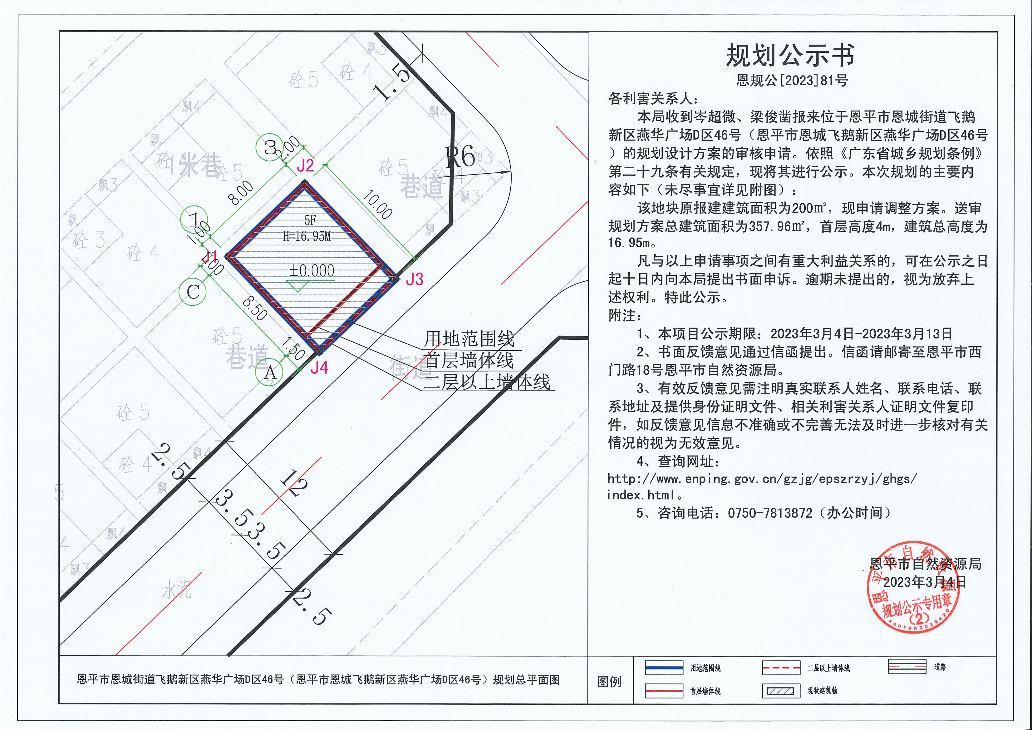 81.關(guān)于恩平市恩城街道飛鵝新區(qū)燕華廣場D區(qū)46號（恩平市恩城飛鵝新區(qū)燕華廣場D區(qū)46號）（岑超微、梁俊鑿）的規(guī)劃公示書_00.jpg