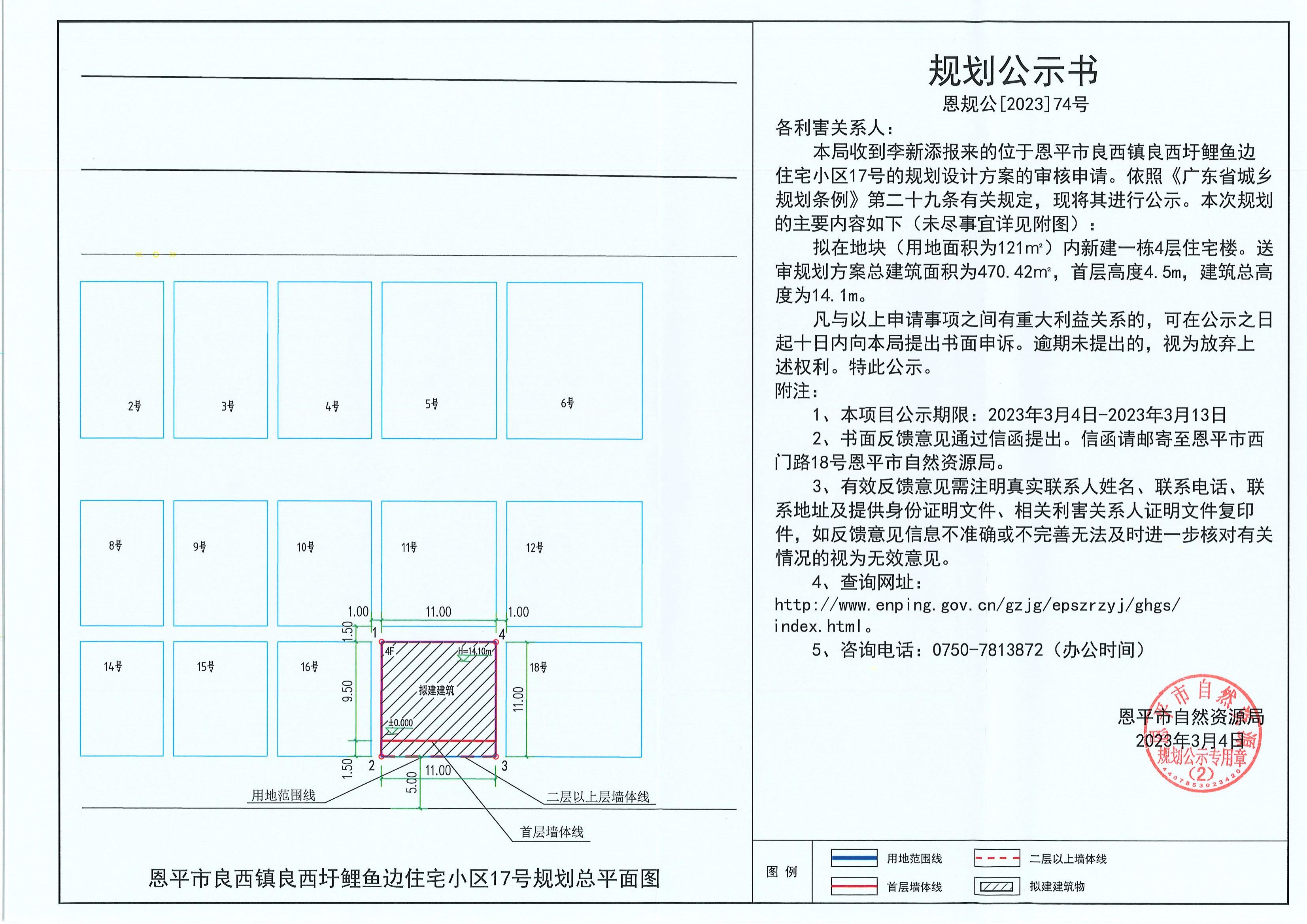 74.關(guān)于恩平市良西鎮(zhèn)良西圩鯉魚邊住宅小區(qū)17號（李新添）的規(guī)劃公示書_00.jpg