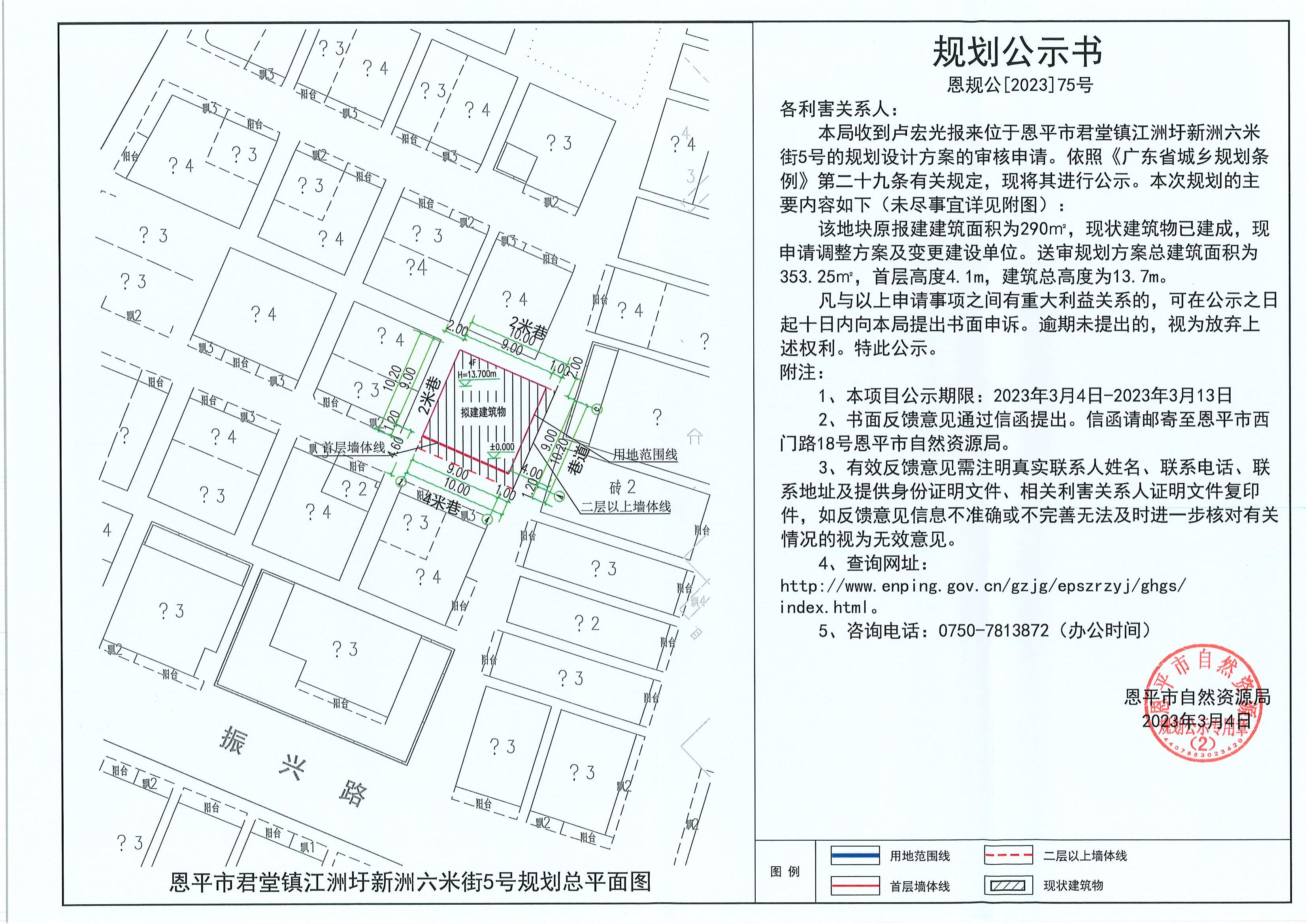 75.關(guān)于恩平市君堂鎮(zhèn)江洲圩新洲六米街5號（盧宏光）的規(guī)劃公示書_00.jpg