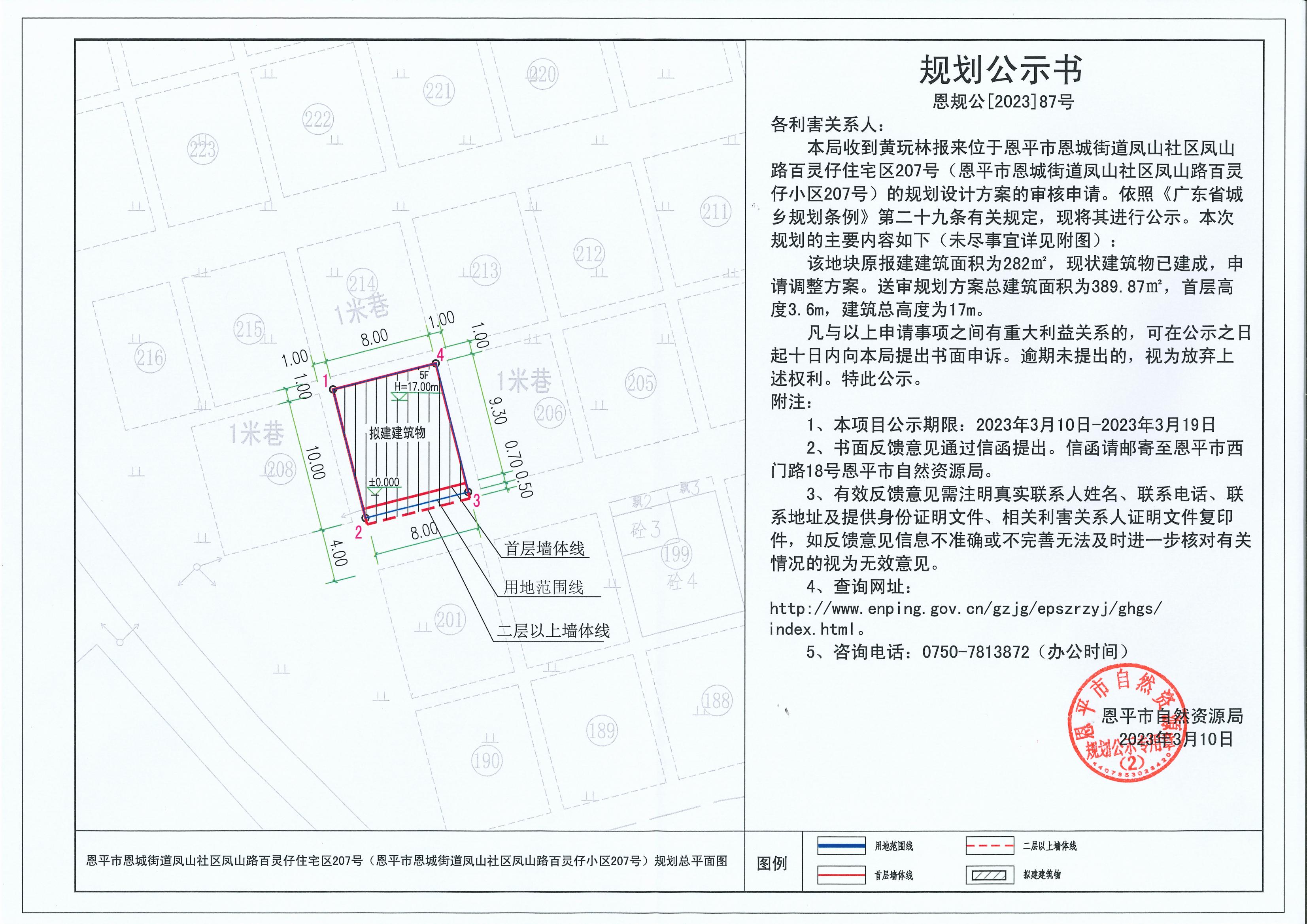 87.關(guān)于恩平市恩城街道鳳山社區(qū)鳳山路百靈仔住宅區(qū)207號(hào)（恩平市恩城街道鳳山社區(qū)鳳山路百靈仔小區(qū)207號(hào)）（黃玩林）的規(guī)劃公示書(shū)_00.jpg